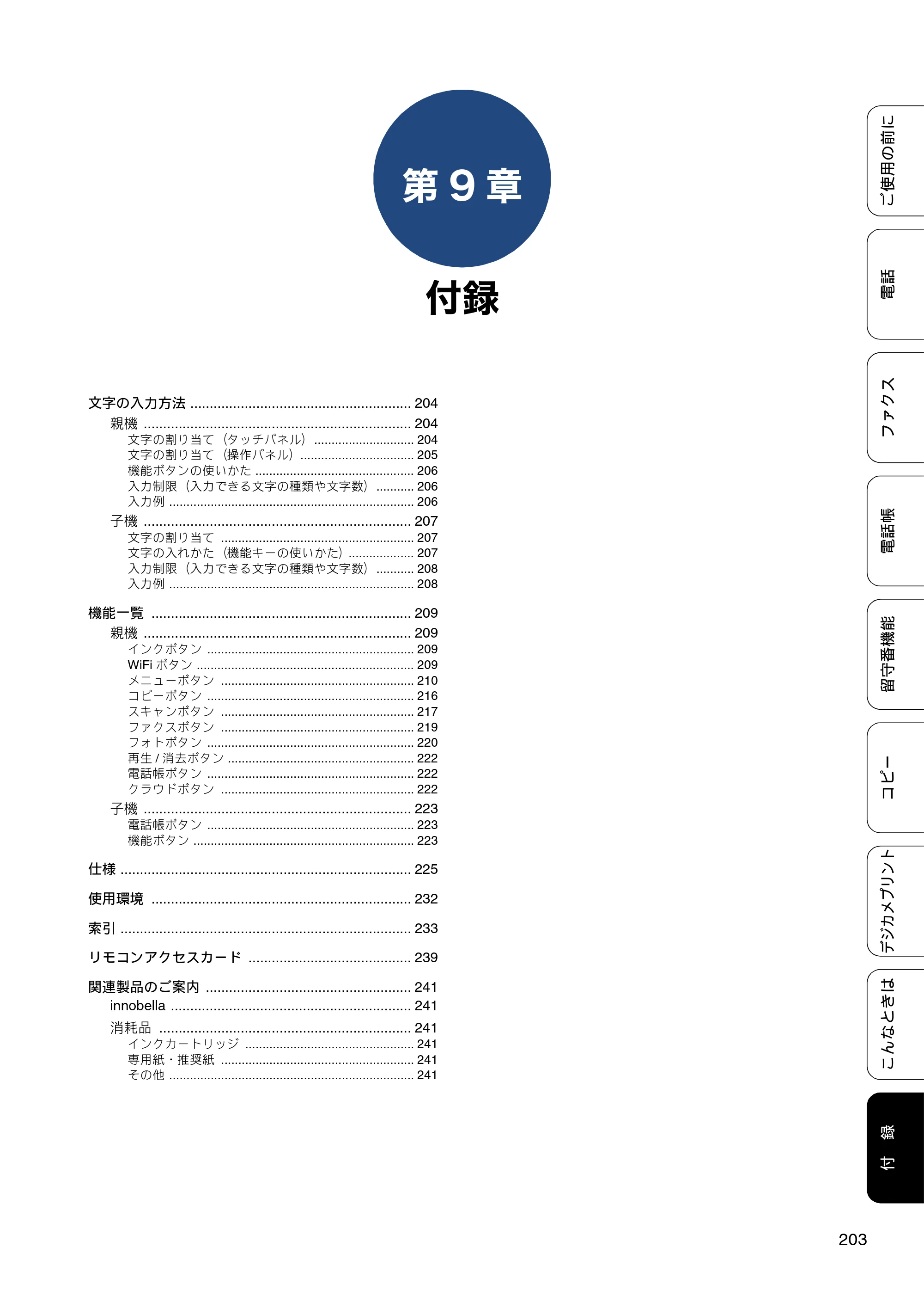 ブラザー MFC-J727D / MFC-J727DW ユーザーズガイド ～基本編～ — 第9章 付録 — 原本ページ — 203ページ