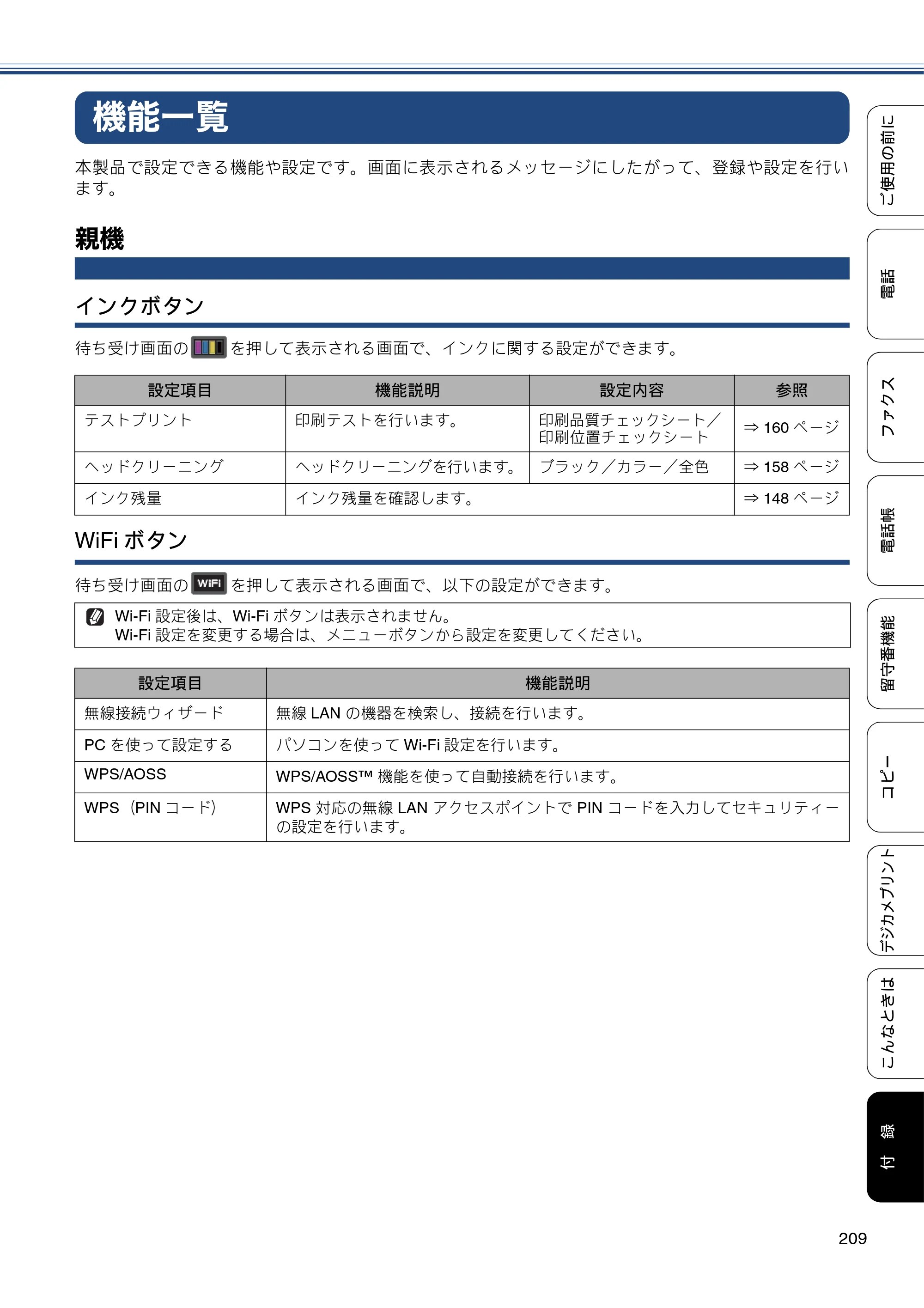 ブラザー MFC-J727D / MFC-J727DW ユーザーズガイド ～基本編～ — 機能一覧 — 原本ページ — 209ページ