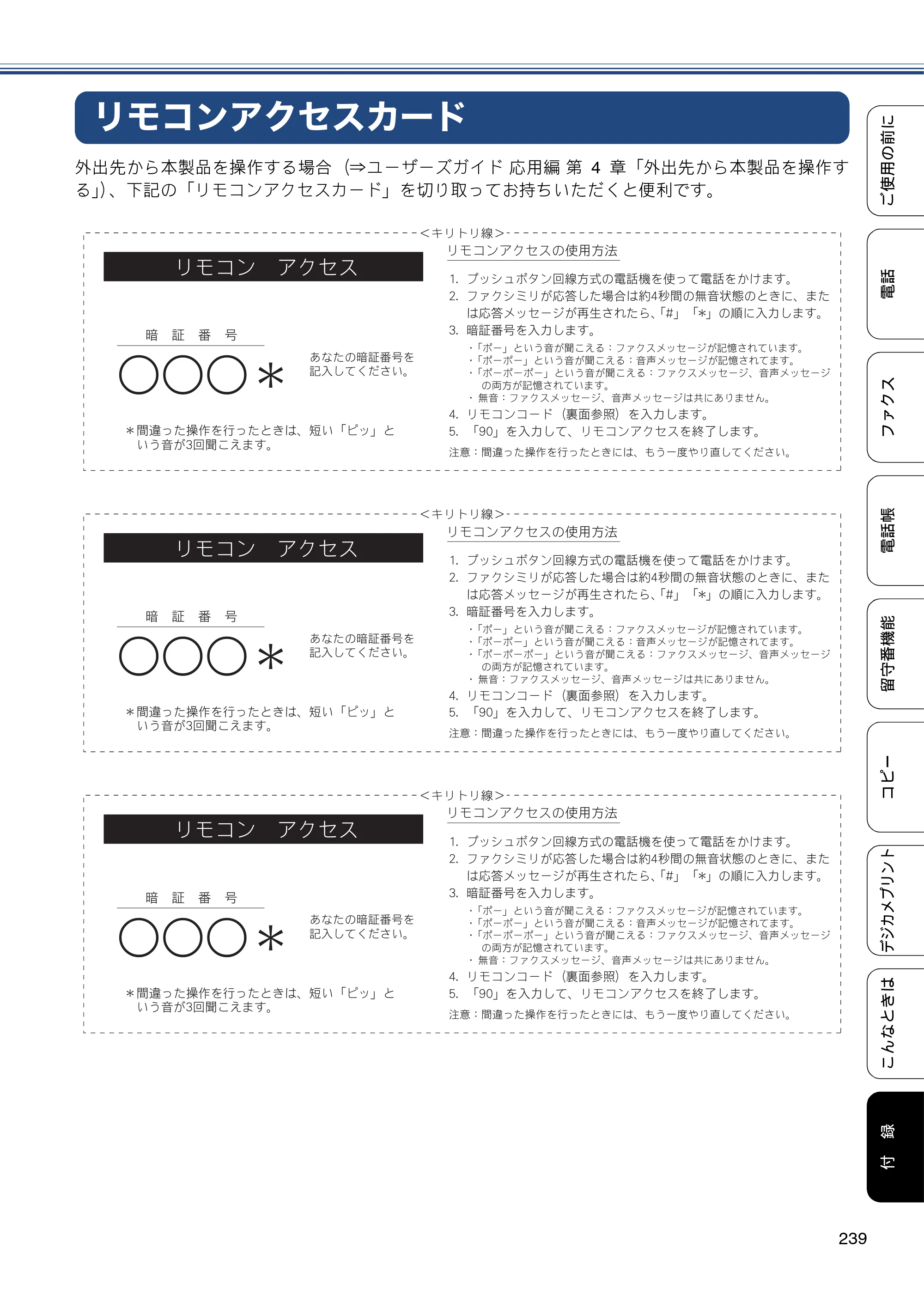 ブラザー MFC-J727D / MFC-J727DW ユーザーズガイド ～基本編～ — リモコンアクセスカード — 原本ページ — 239ページ