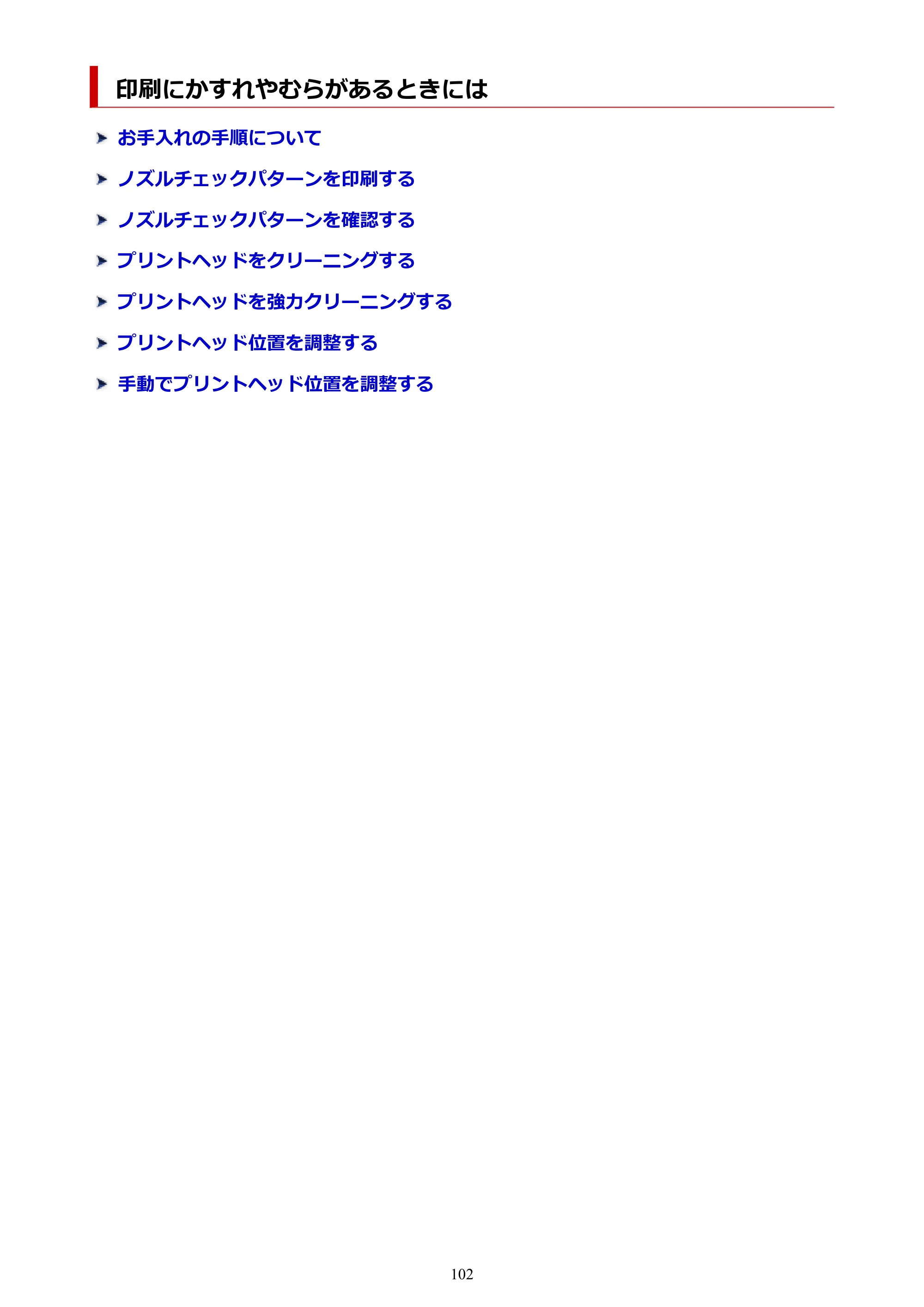 キヤノン PIXUS TS7530 オンラインマニュアル PDF版（Windows版） — 印刷にかすれやむらがあるときには — 原本ページ — 102ページ