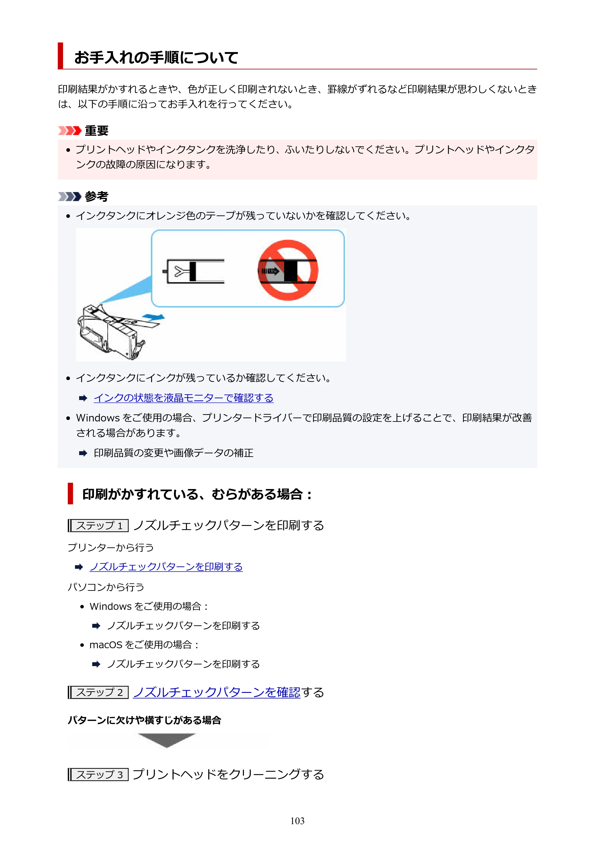 キヤノン PIXUS TS7530 オンラインマニュアル PDF版（Windows版） — お手入れの手順について — 原本ページ — 103ページ