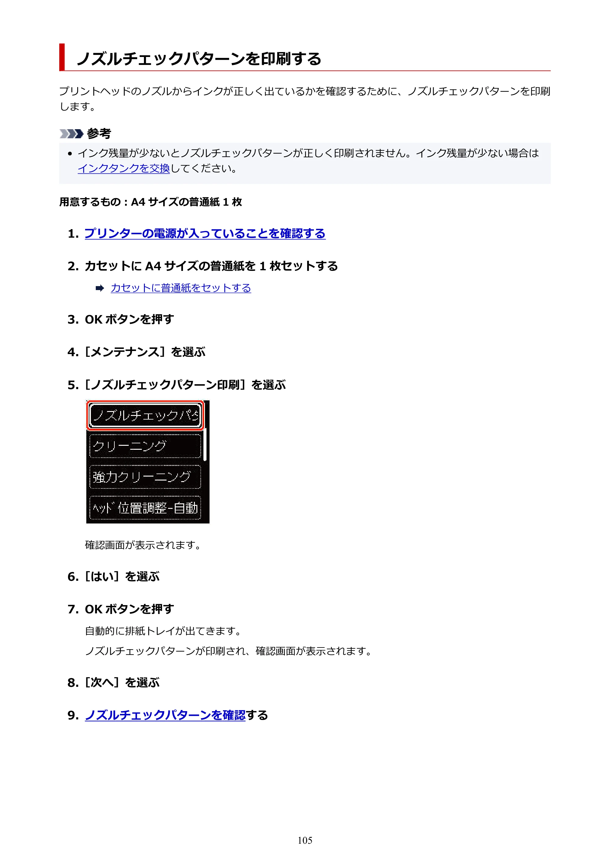 キヤノン PIXUS TS7530 オンラインマニュアル PDF版（Windows版） — ノズルチェックパターンを印刷する — 原本ページ — 105ページ