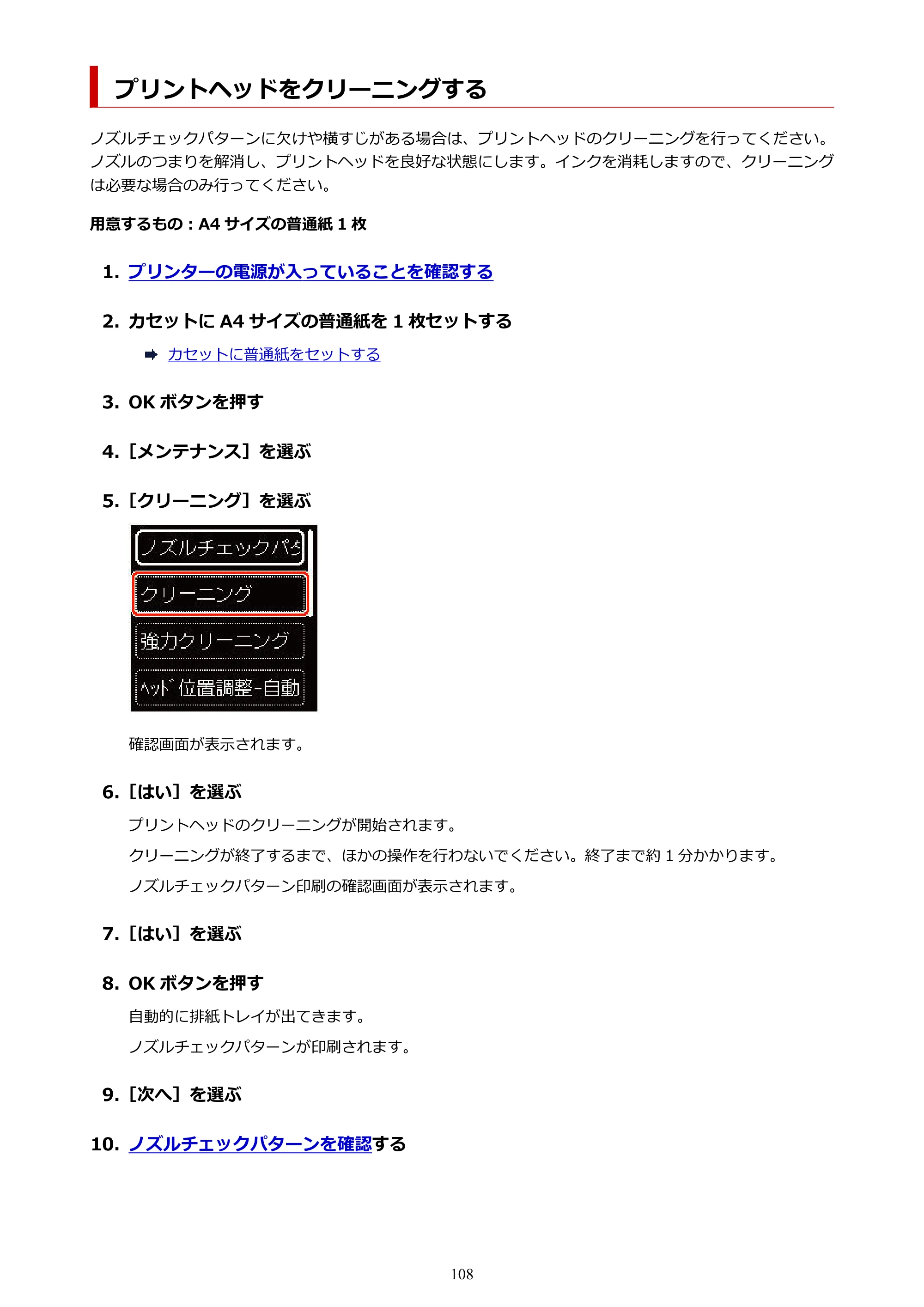 キヤノン PIXUS TS7530 オンラインマニュアル PDF版（Windows版） — プリントヘッドをクリーニングする — 原本ページ — 108ページ