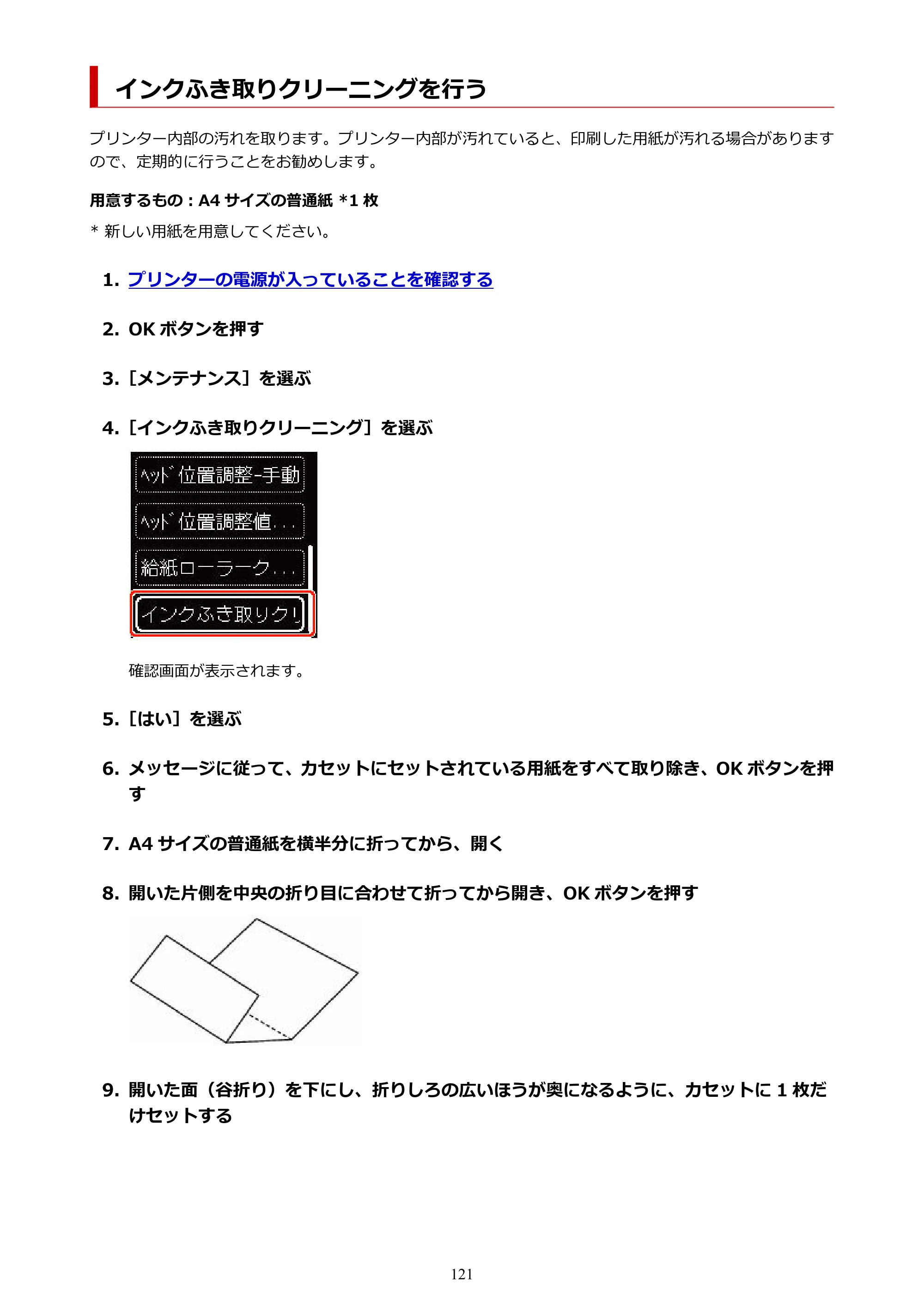 キヤノン PIXUS TS7530 オンラインマニュアル PDF版（Windows版） — インクふき取りクリーニングを行う — 原本ページ — 121ページ
