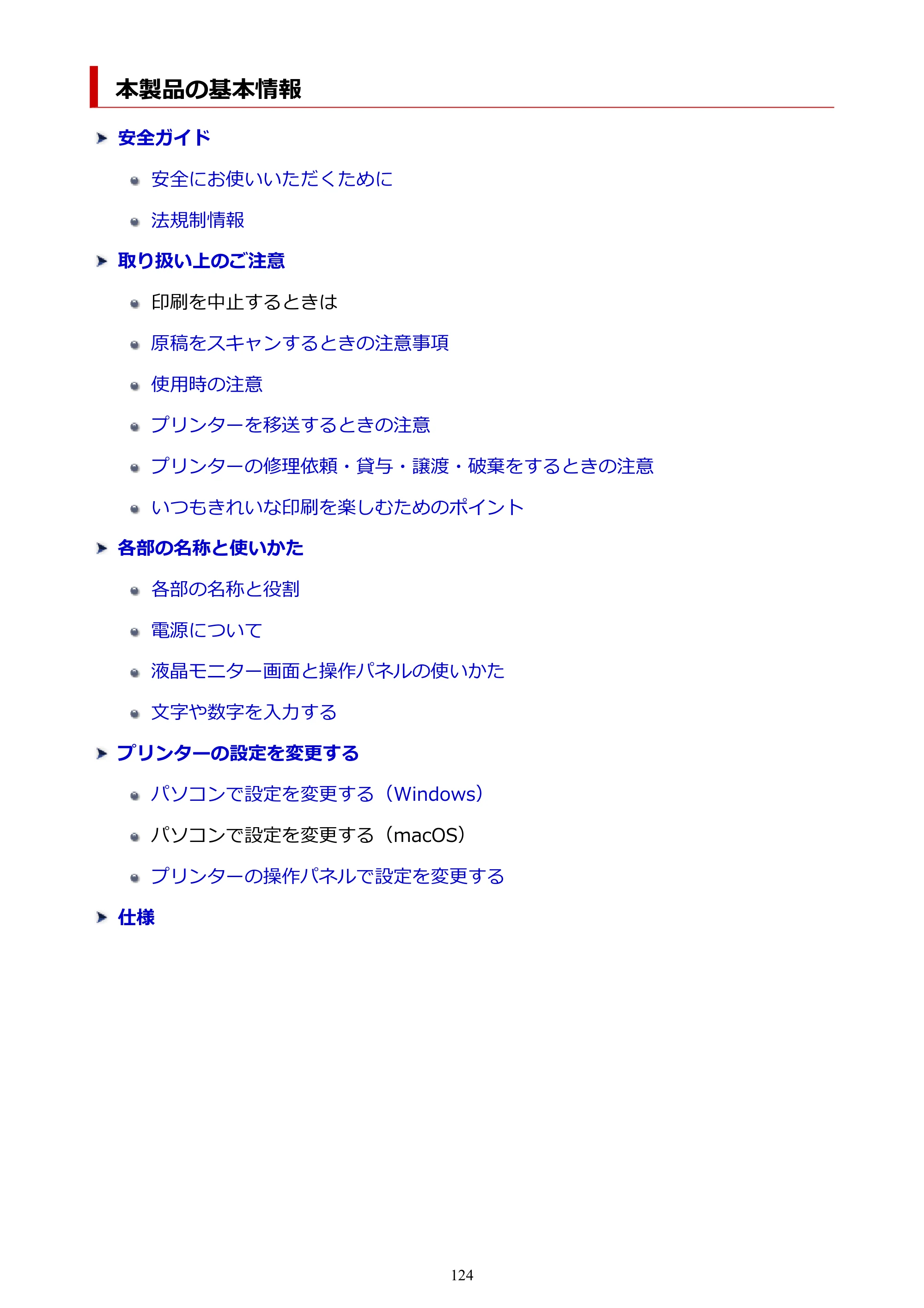 キヤノン PIXUS TS7530 オンラインマニュアル PDF版（Windows版） — 本製品の基本情報 — 原本ページ — 124ページ