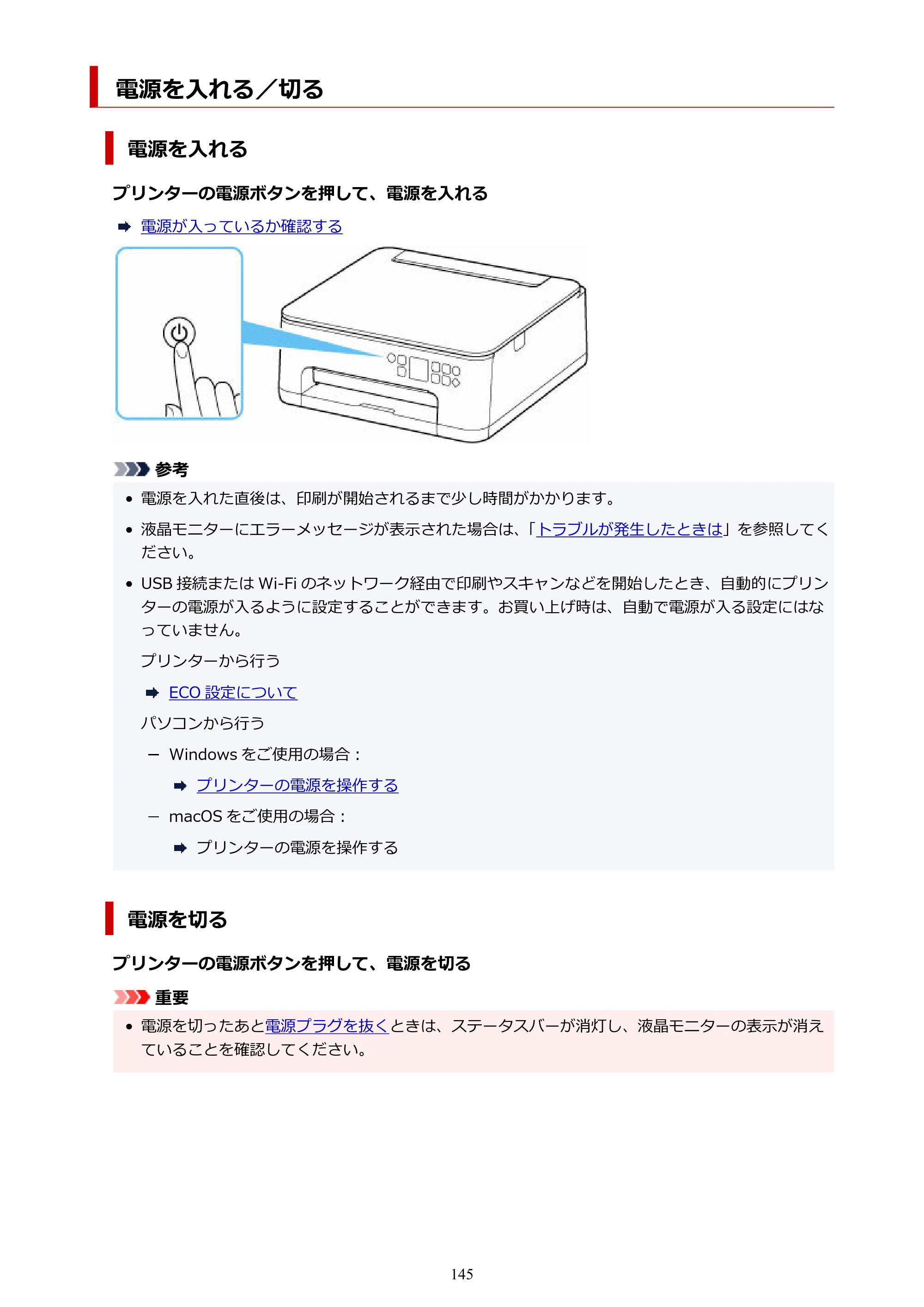 キヤノン PIXUS TS7530 オンラインマニュアル PDF版（Windows版） — 電源を入れる／切る — 原本ページ — 145ページ