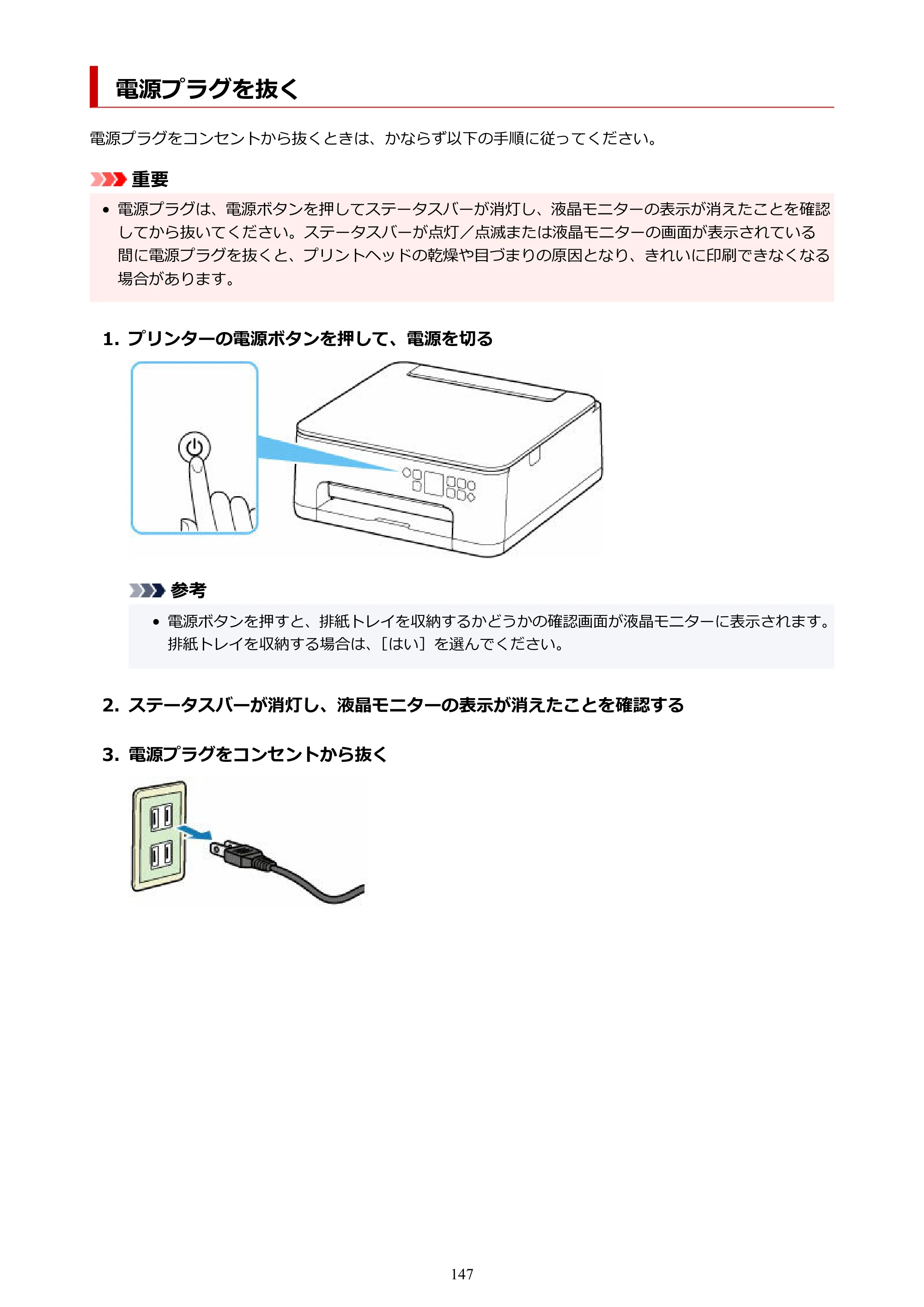 キヤノン PIXUS TS7530 オンラインマニュアル PDF版（Windows版） — 電源プラグを抜く — 原本ページ — 147ページ