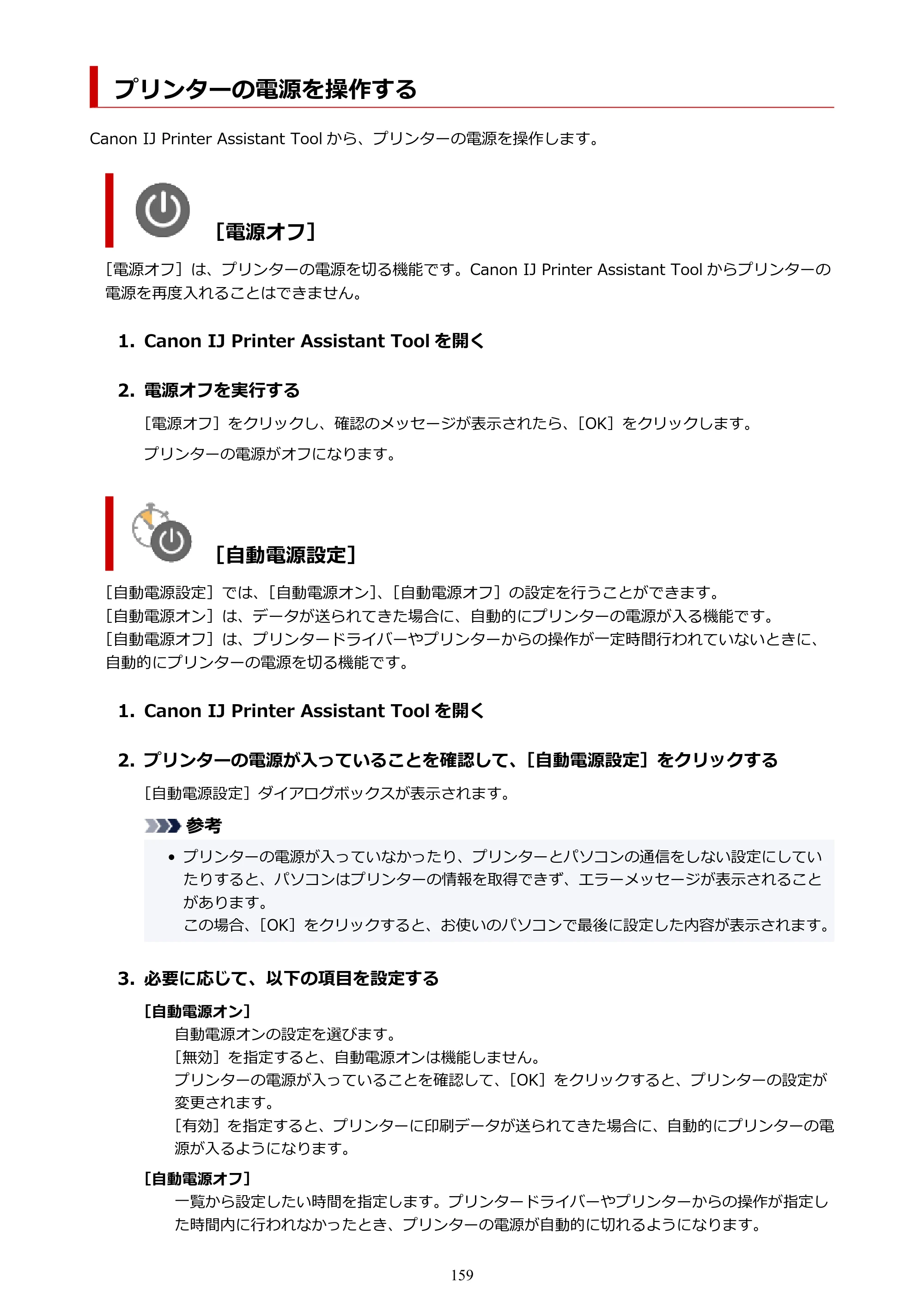 キヤノン PIXUS TS7530 オンラインマニュアル PDF版（Windows版） — プリンターの電源を操作する — 原本ページ — 159ページ