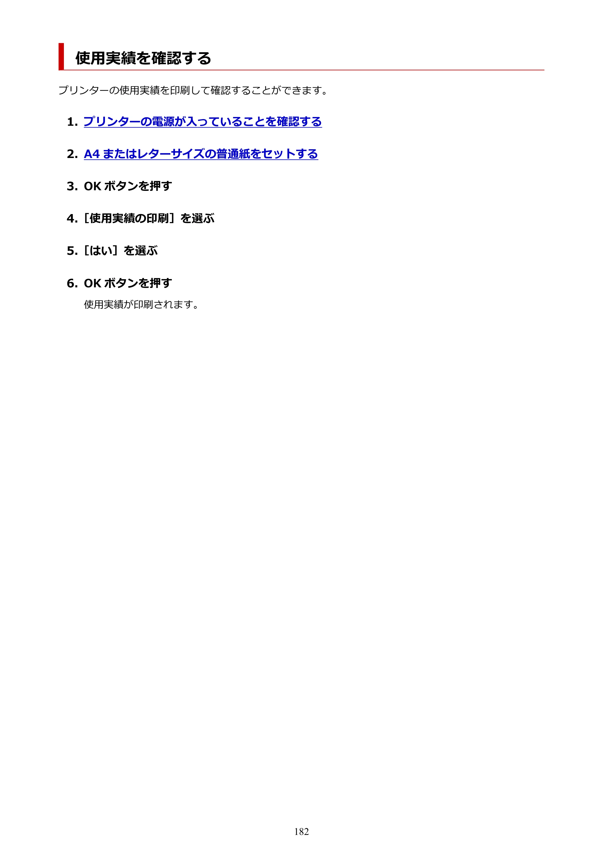 キヤノン PIXUS TS7530 オンラインマニュアル PDF版（Windows版） — 使用実績を確認する — 原本ページ — 182ページ