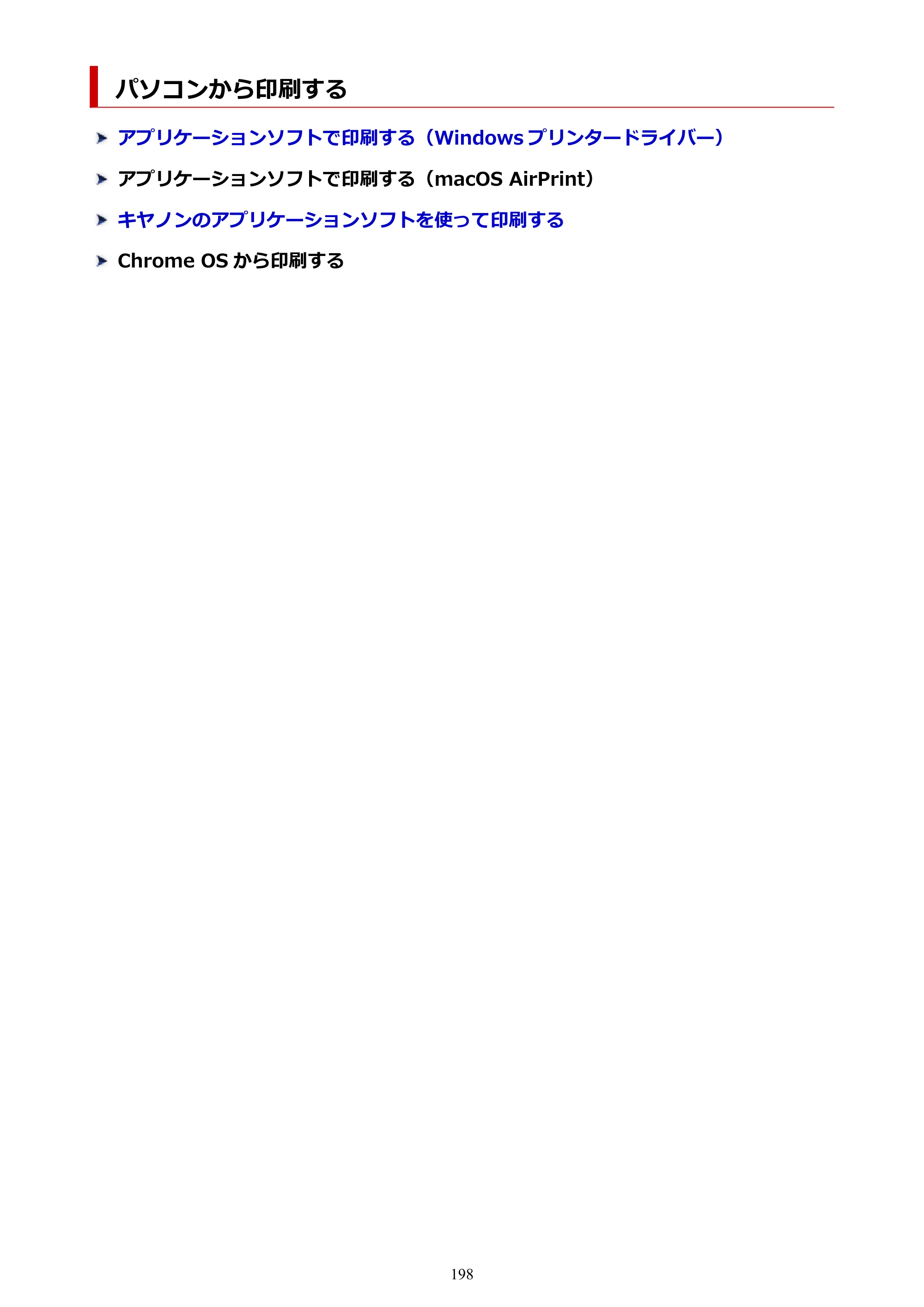 キヤノン PIXUS TS7530 オンラインマニュアル PDF版（Windows版） — パソコンから印刷する — 原本ページ — 198ページ