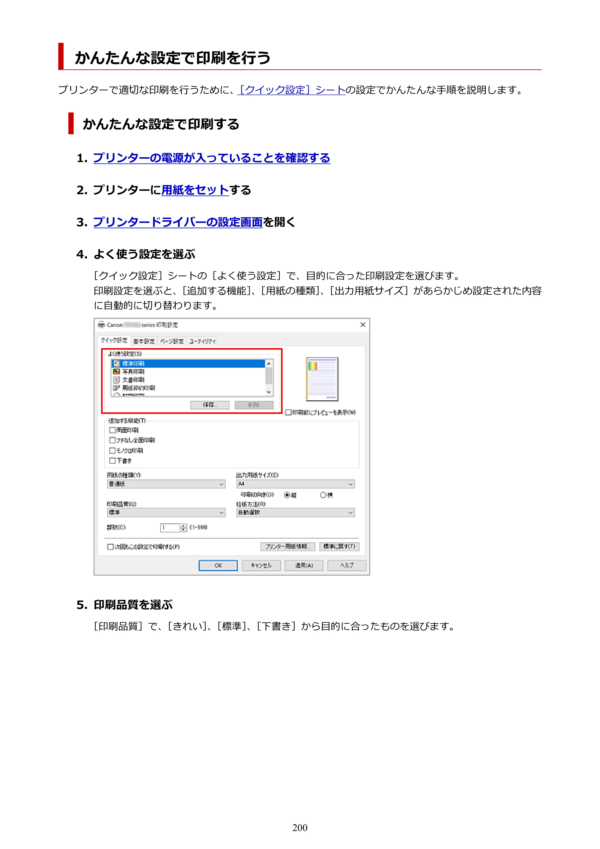 キヤノン PIXUS TS7530 オンラインマニュアル PDF版（Windows版） — かんたんな設定で印刷を行う — 原本ページ — 200ページ