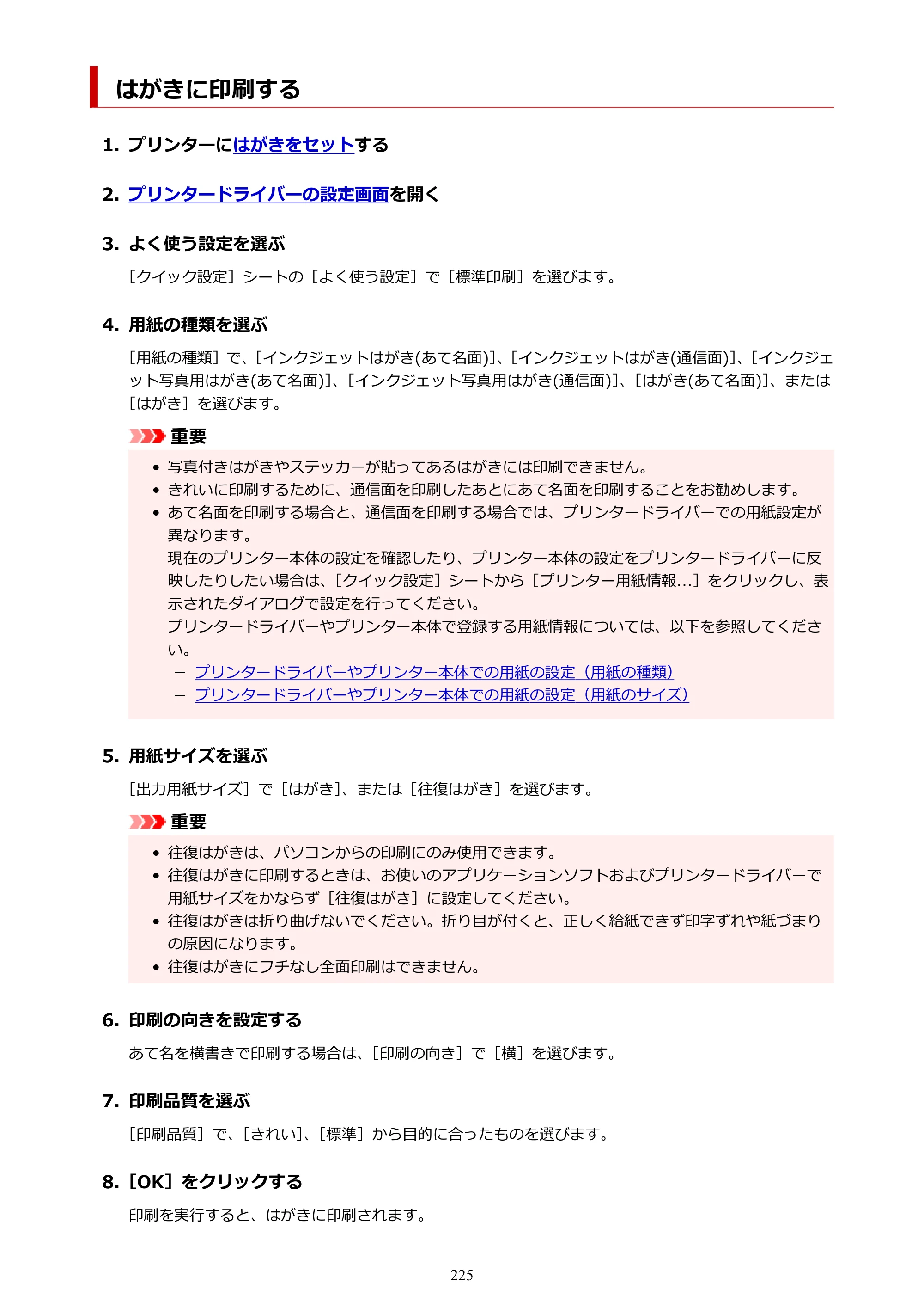 キヤノン PIXUS TS7530 オンラインマニュアル PDF版（Windows版） — はがきに印刷する — 原本ページ — 225ページ