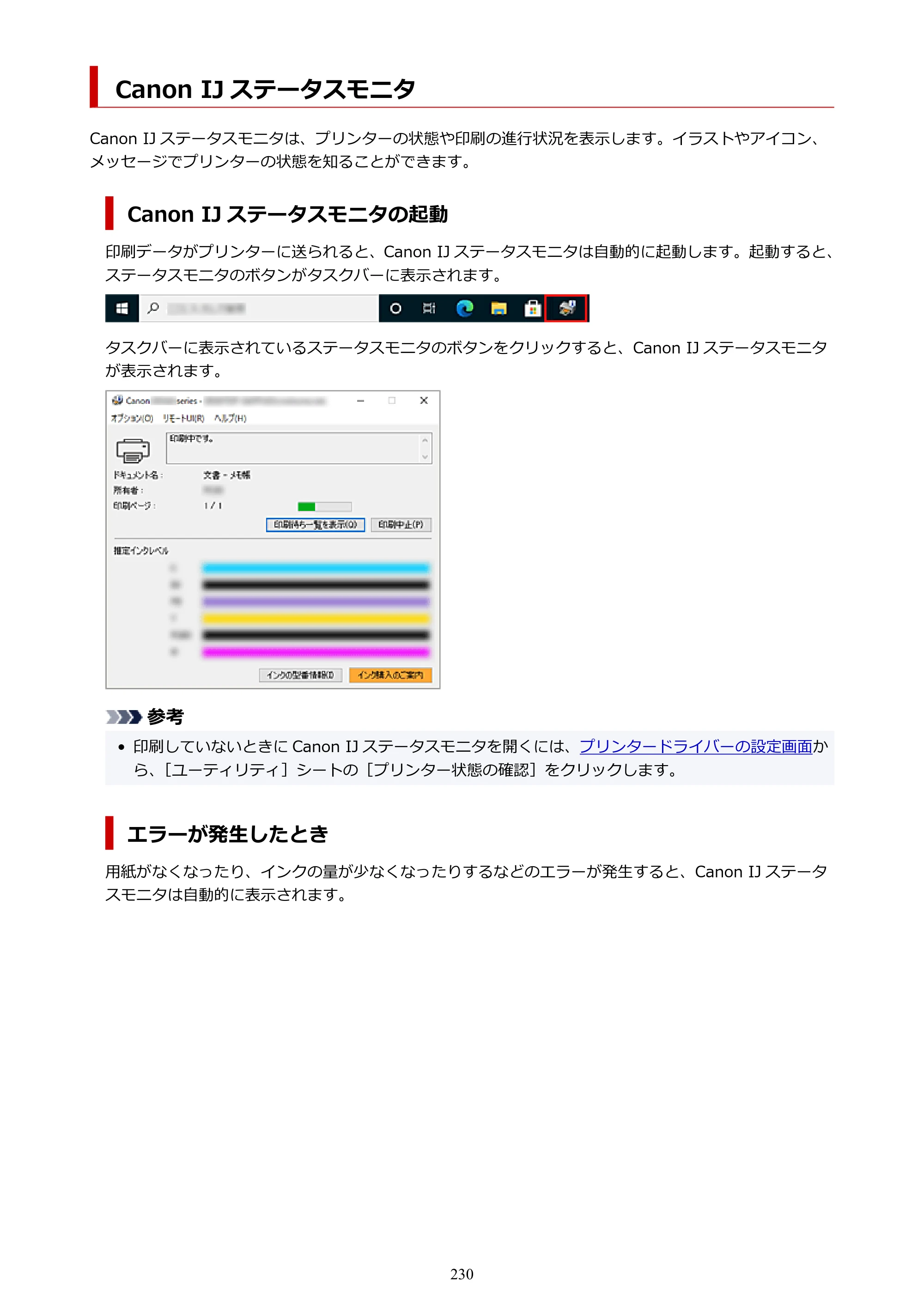 キヤノン PIXUS TS7530 オンラインマニュアル PDF版（Windows版） — Canon IJ ステータスモニタ — 原本ページ — 230ページ
