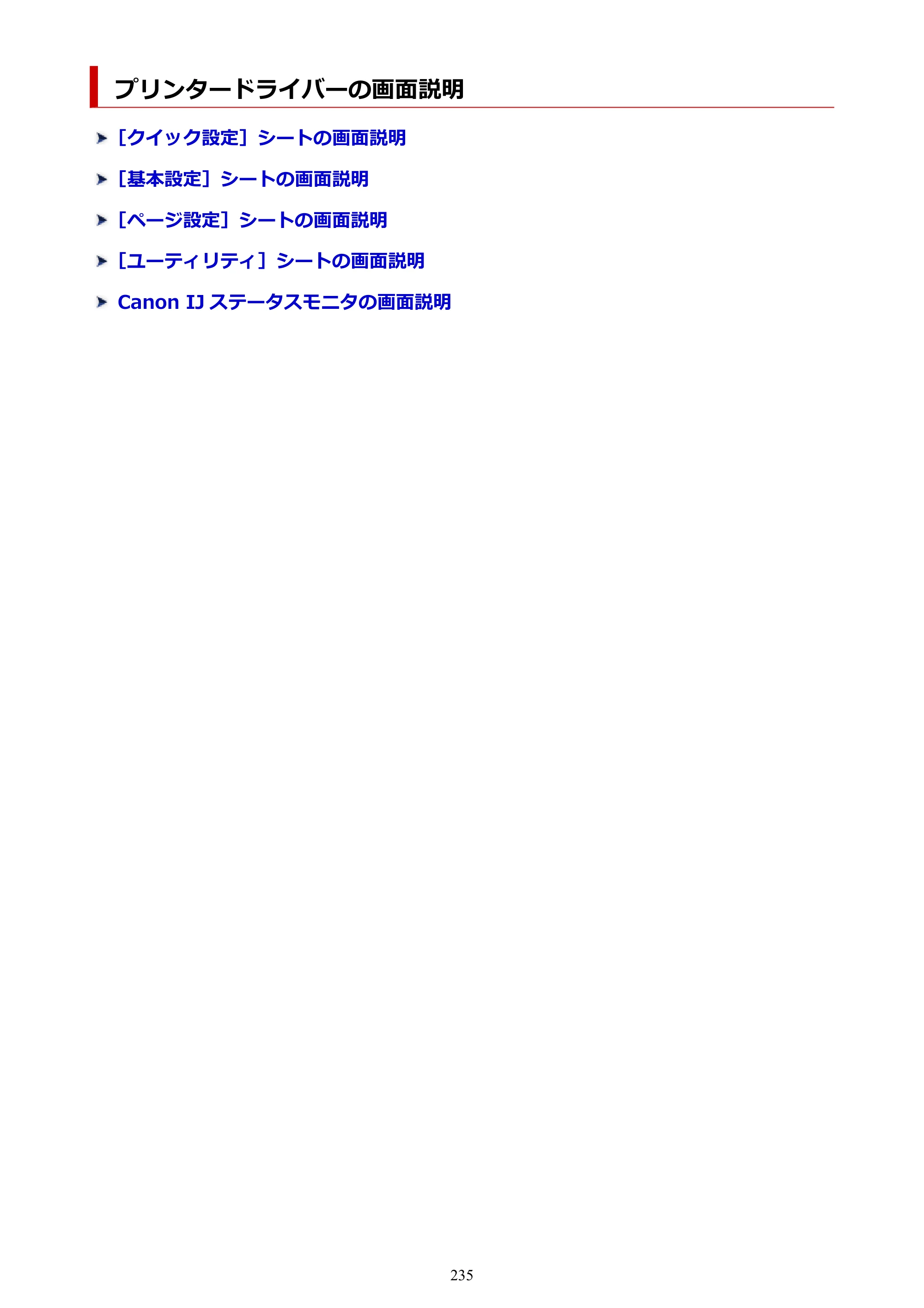 キヤノン PIXUS TS7530 オンラインマニュアル PDF版（Windows版） — プリンタードライバーの画面説明 — 原本ページ — 235ページ