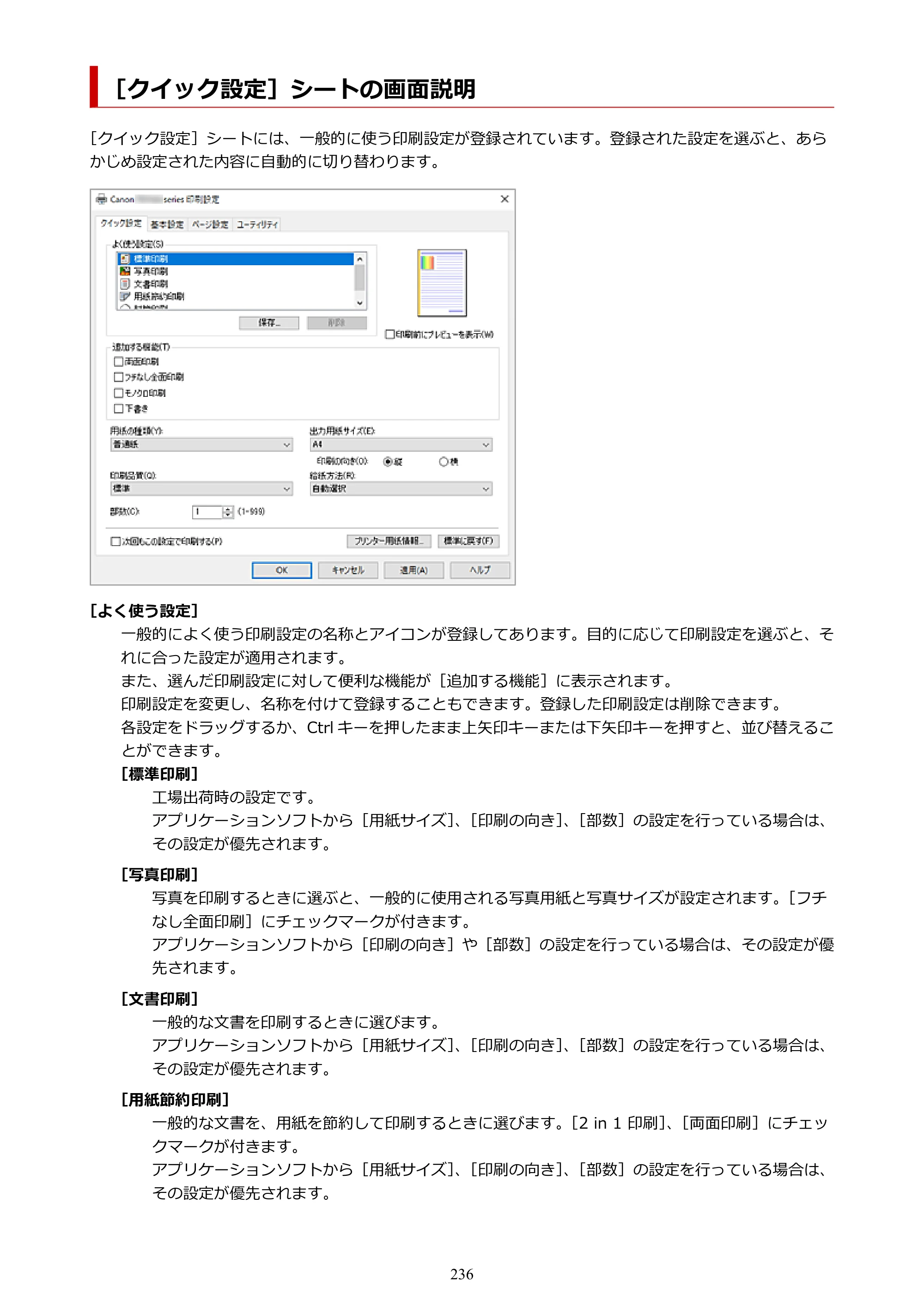 キヤノン PIXUS TS7530 オンラインマニュアル PDF版（Windows版） — ［クイック設定］シートの画面説明 — 原本ページ — 236ページ