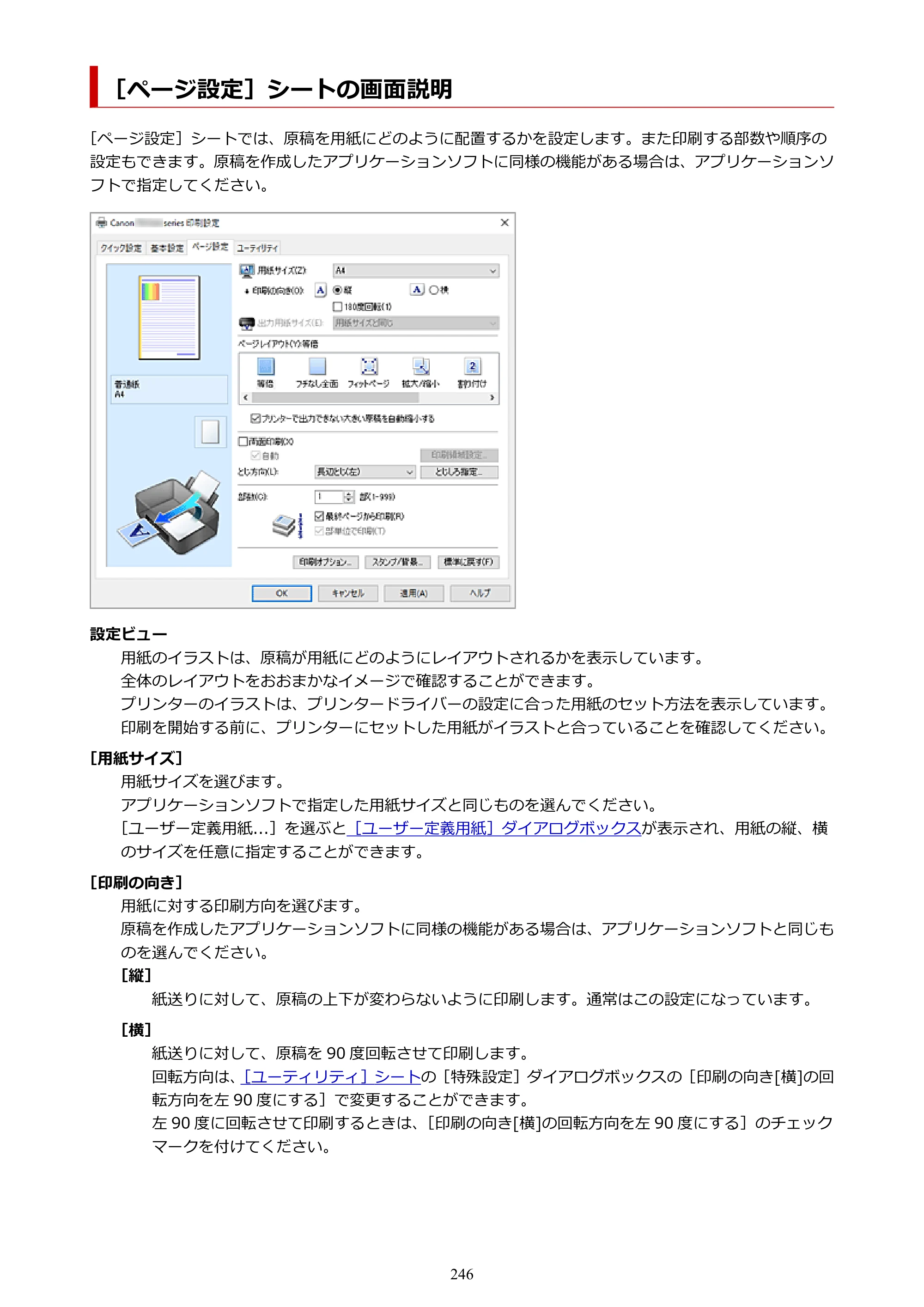 キヤノン PIXUS TS7530 オンラインマニュアル PDF版（Windows版） — ［ページ設定］シートの画面説明 — 原本ページ — 246ページ