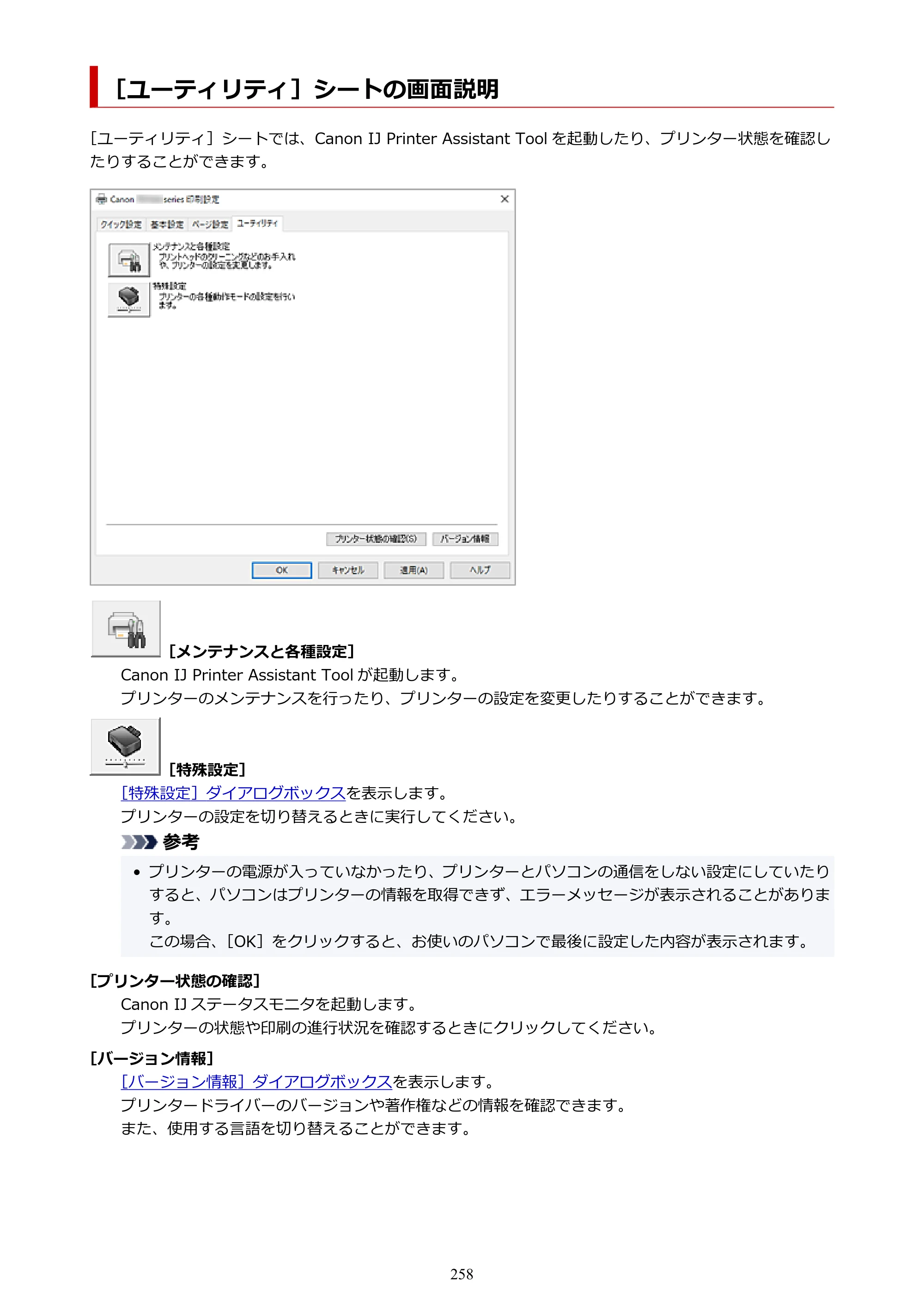 キヤノン PIXUS TS7530 オンラインマニュアル PDF版（Windows版） — ［ユーティリティ］シートの画面説明 — 原本ページ — 258ページ