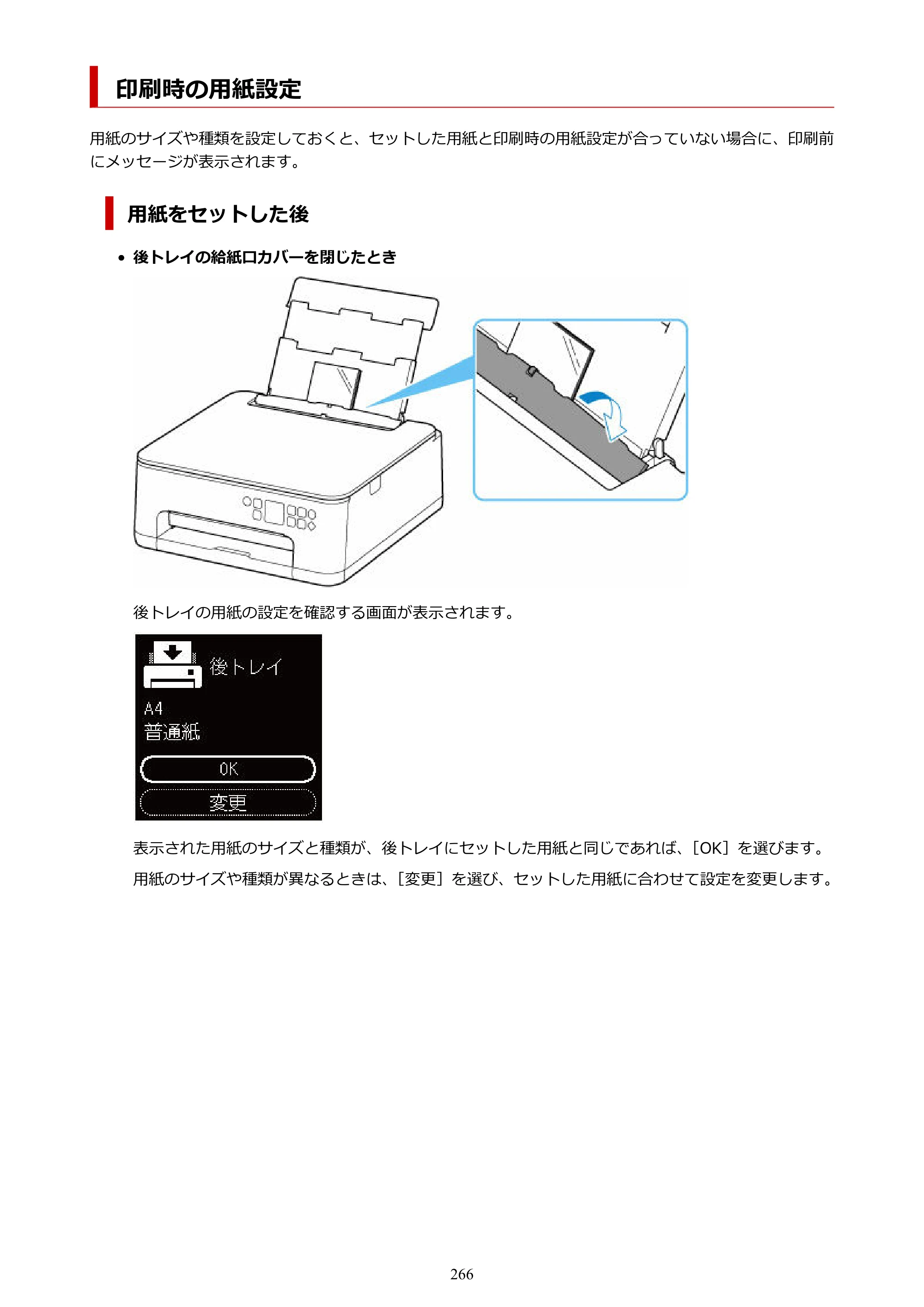キヤノン PIXUS TS7530 オンラインマニュアル PDF版（Windows版） — 印刷時の用紙設定 — 原本ページ — 266ページ