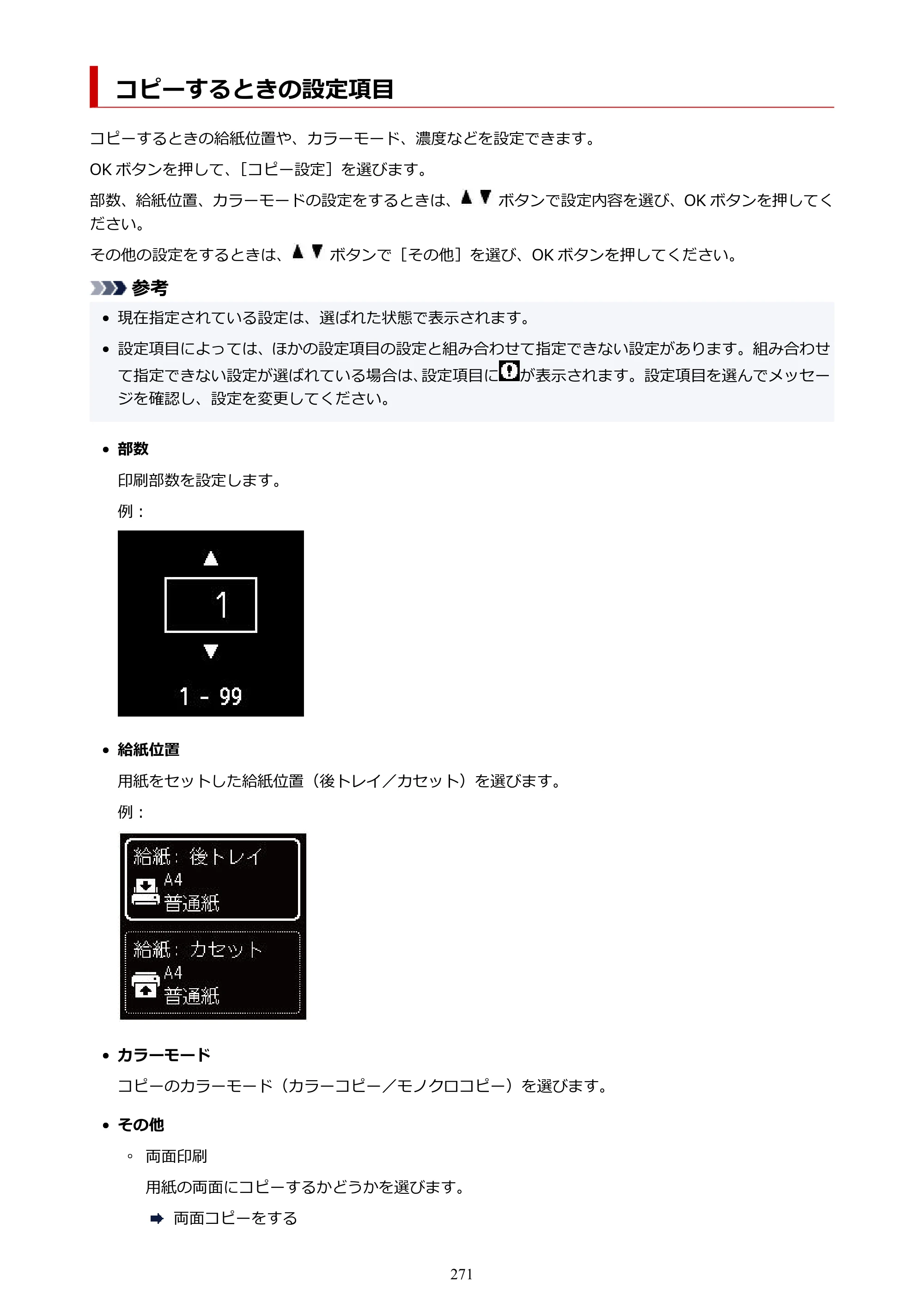 キヤノン PIXUS TS7530 オンラインマニュアル PDF版（Windows版） — コピーするときの設定項目 — 原本ページ — 271ページ