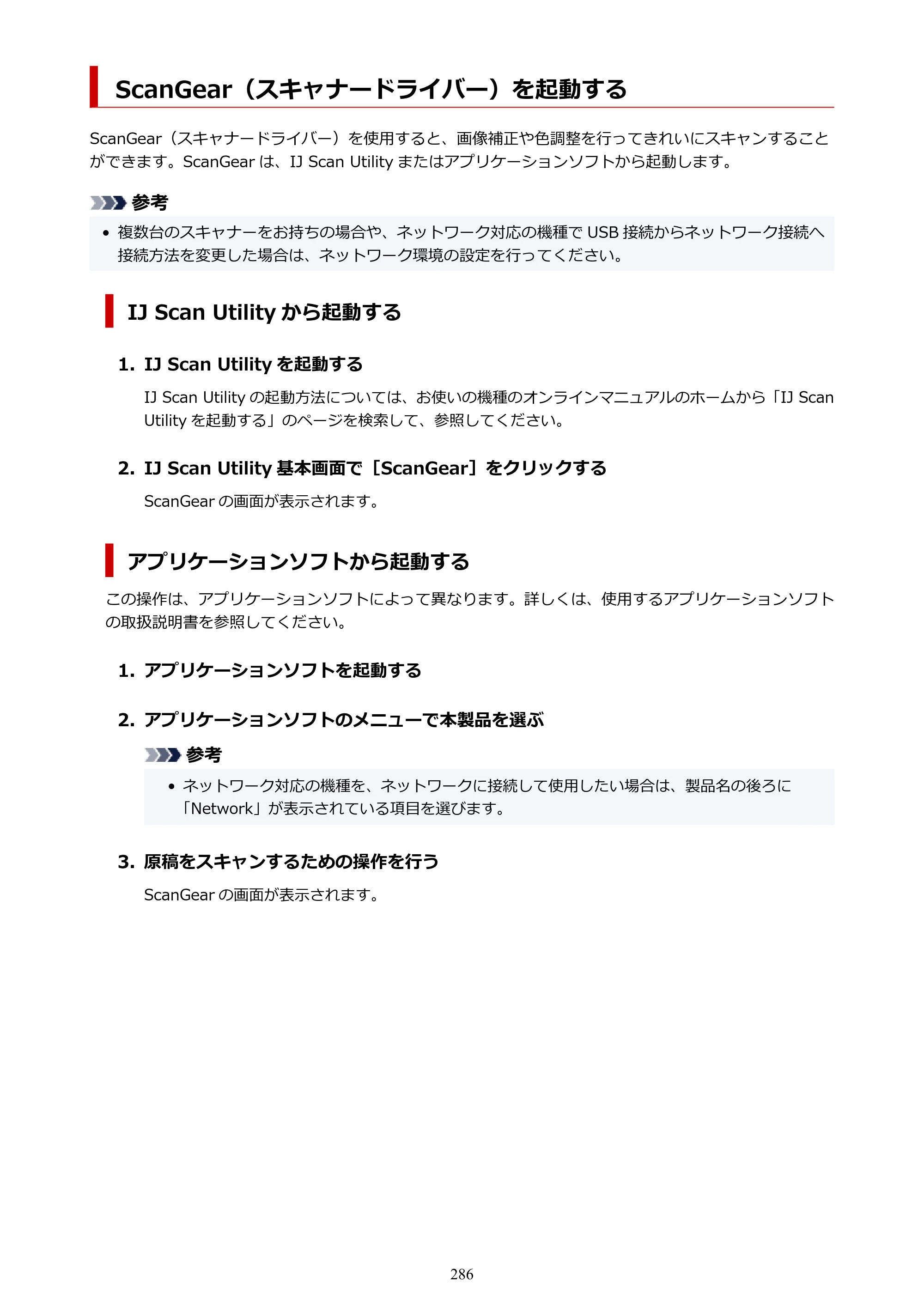 キヤノン PIXUS TS7530 オンラインマニュアル PDF版（Windows版） — ScanGear（スキャナードライバー）を起動する — 原本ページ — 286ページ