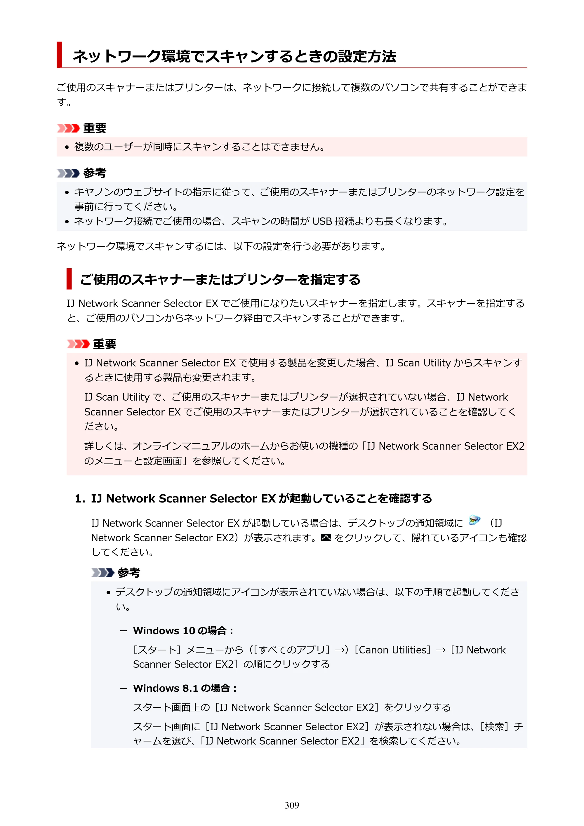 キヤノン PIXUS TS7530 オンラインマニュアル PDF版（Windows版） — ネットワーク環境でスキャンするときの設定方法 — 原本ページ — 309ページ