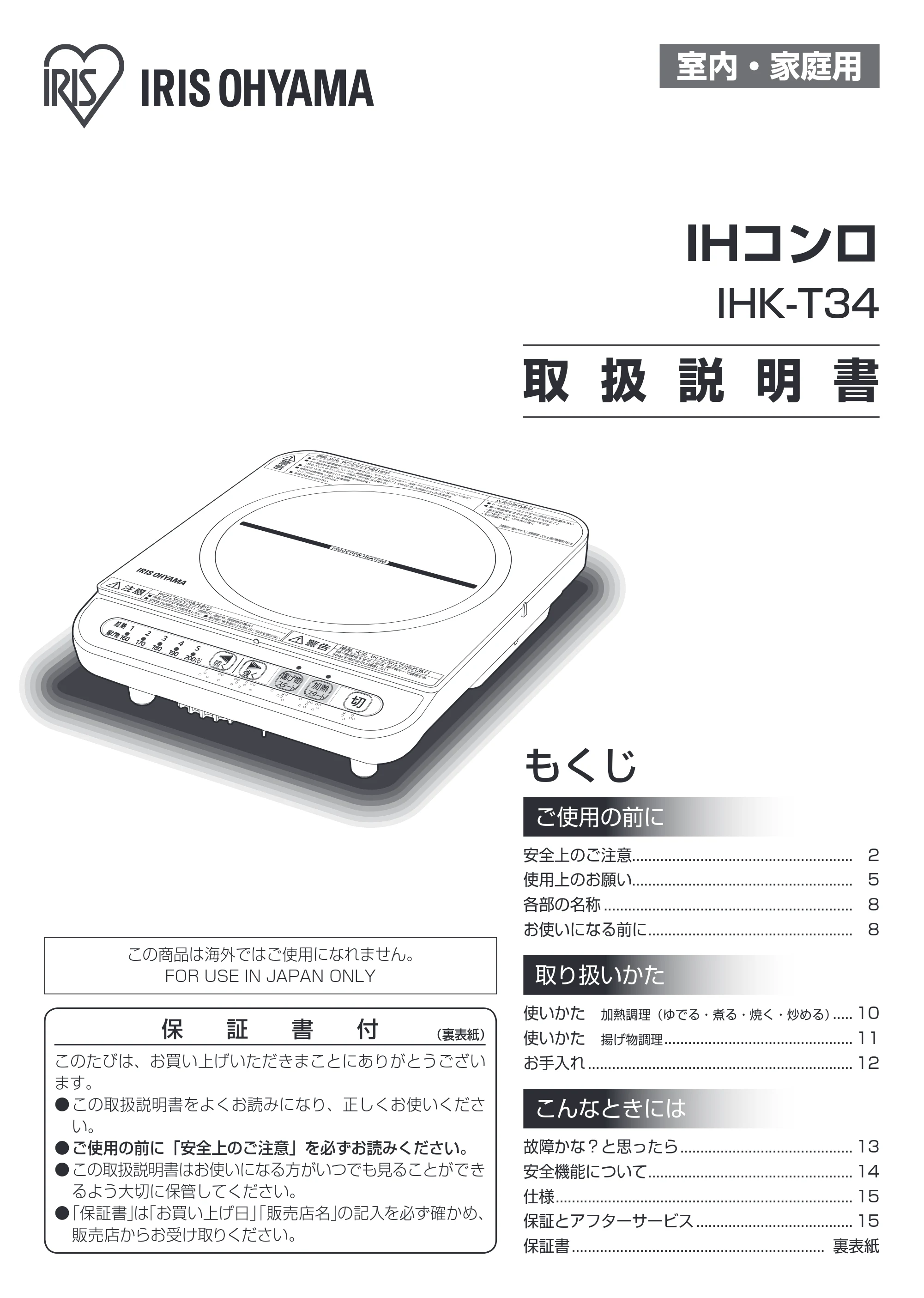 アイリスオーヤマ IHK-T34 取扱説明書 — 原本ページ — 1ページ