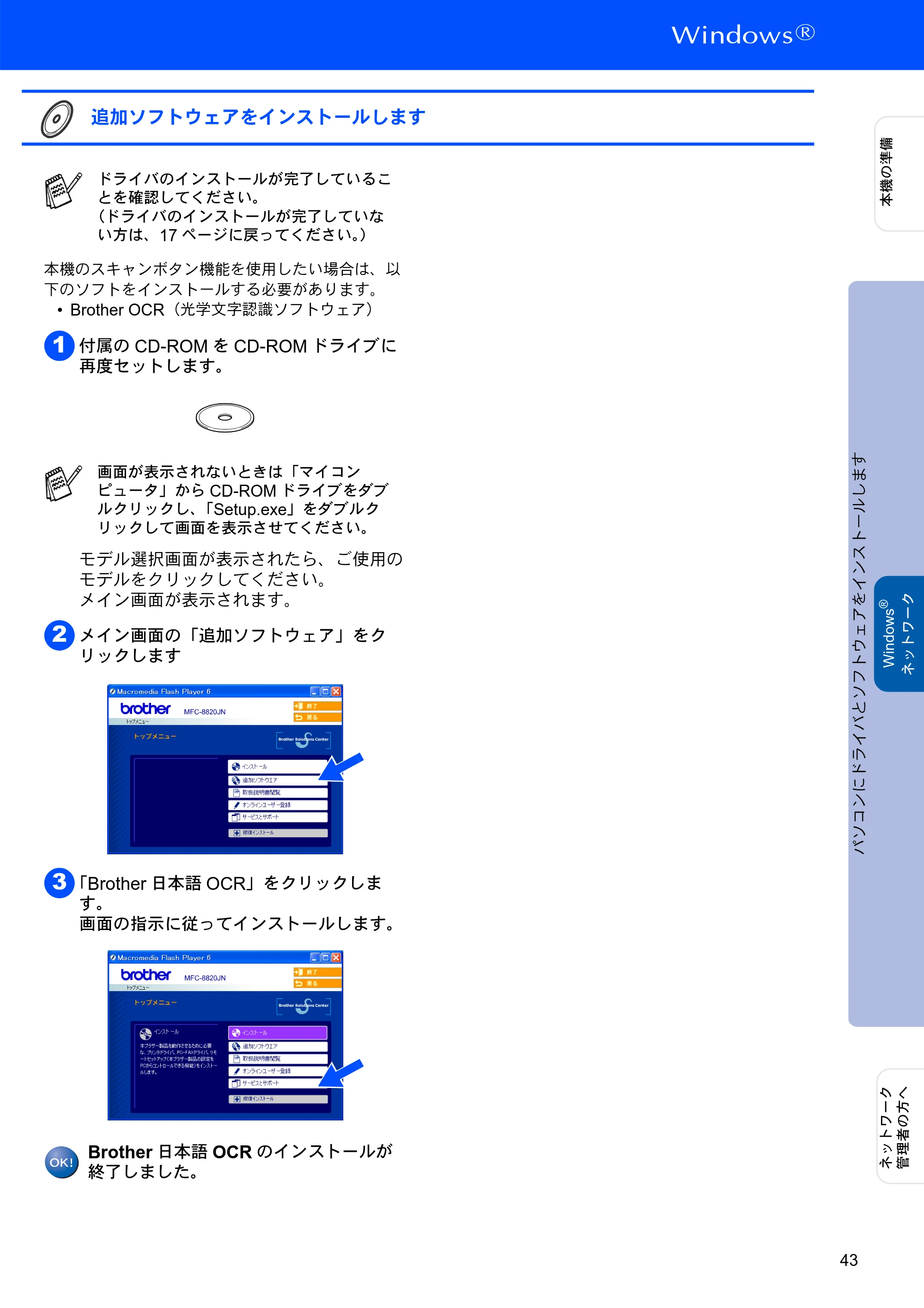 ブラザー MFC-8820JN かんたん設置ガイド — 追加ソフトウェアをインストールします — 原本ページ — 43ページ