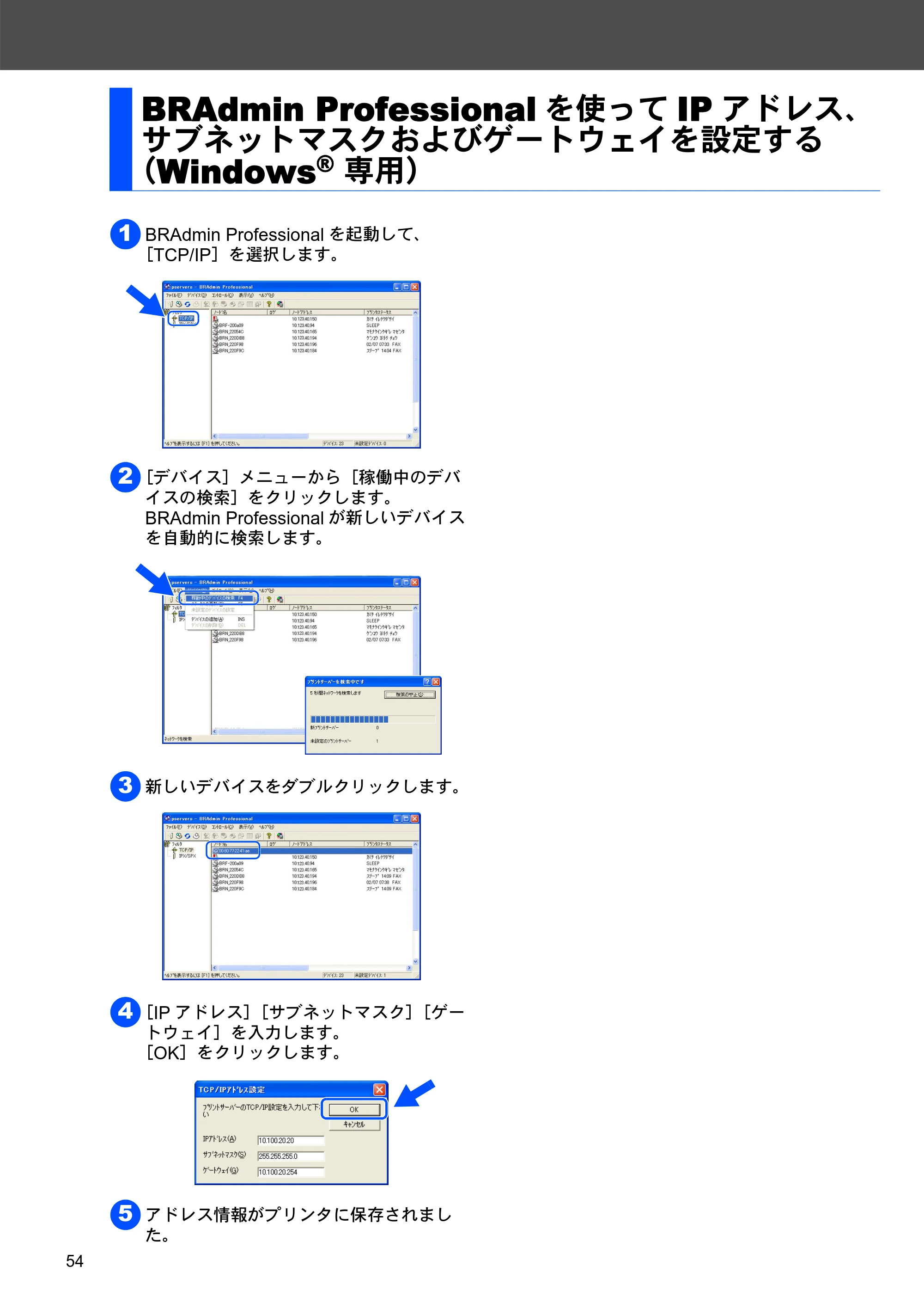 ブラザー MFC-8820JN かんたん設置ガイド — BRAdmin Professionalを使ってIPアドレス、 サブネットマスクおよびゲートウェイを設定する （Windows(R) 専用） — 原本ページ — 54ページ