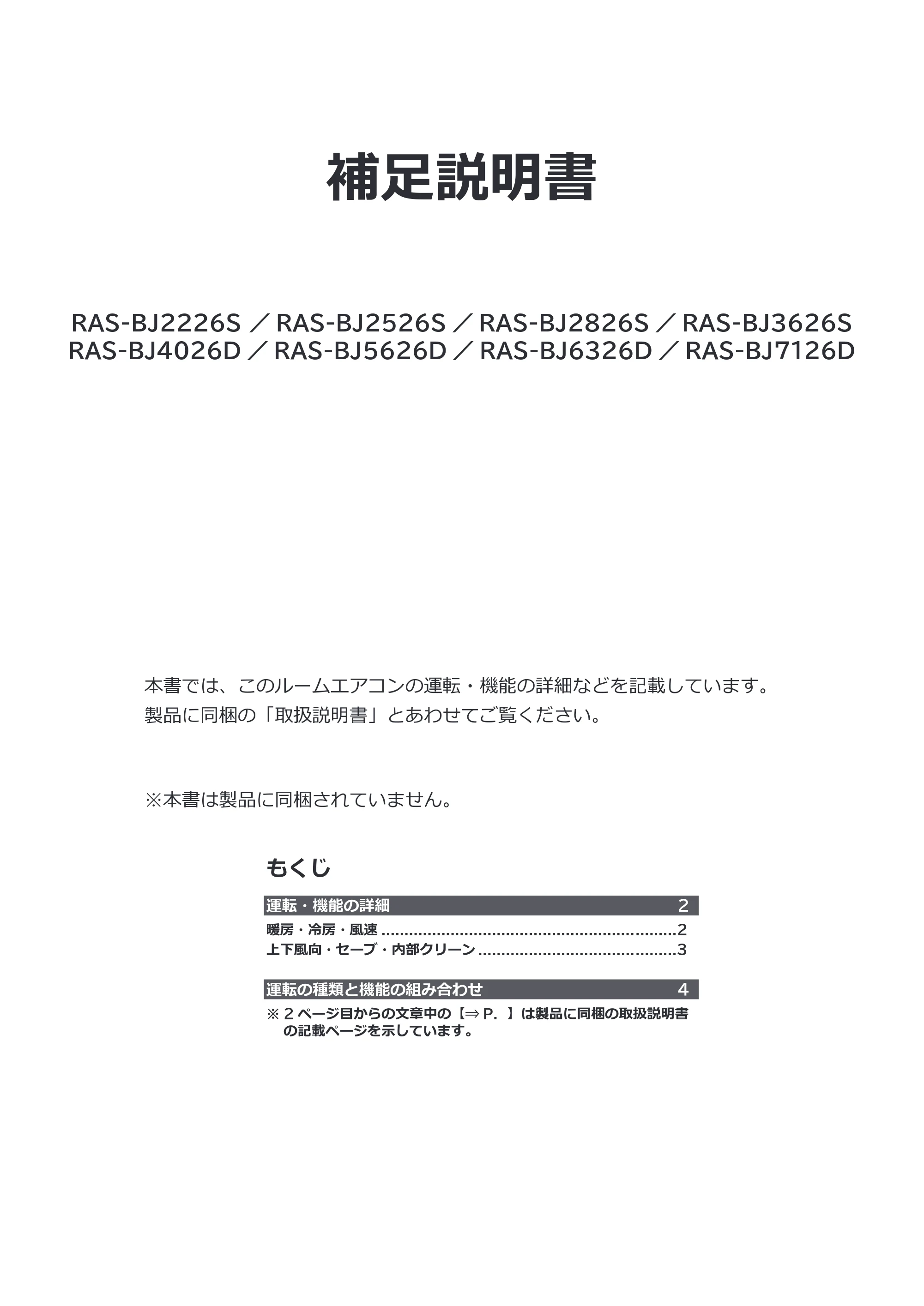 日立 RAS-BJ2226S / RAS-BJ2526S / RAS-BJ2826S 補足説明書(Web掲載のみ) — 原本ページ — 1ページ