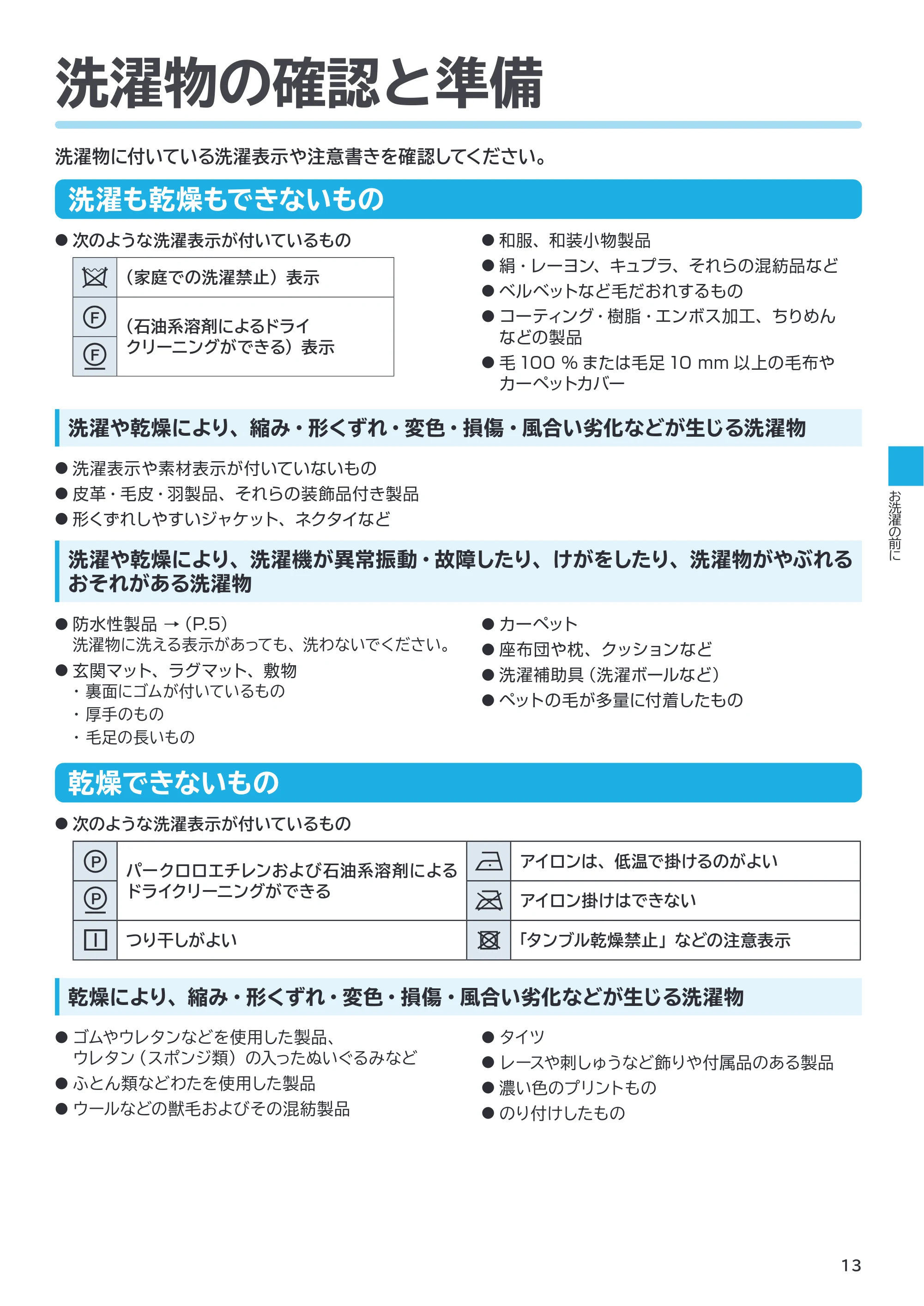日立 BD-SX130PL / BD-SX130PR 取扱説明書 — 洗濯物の確認と準備 — 原本ページ — 13ページ