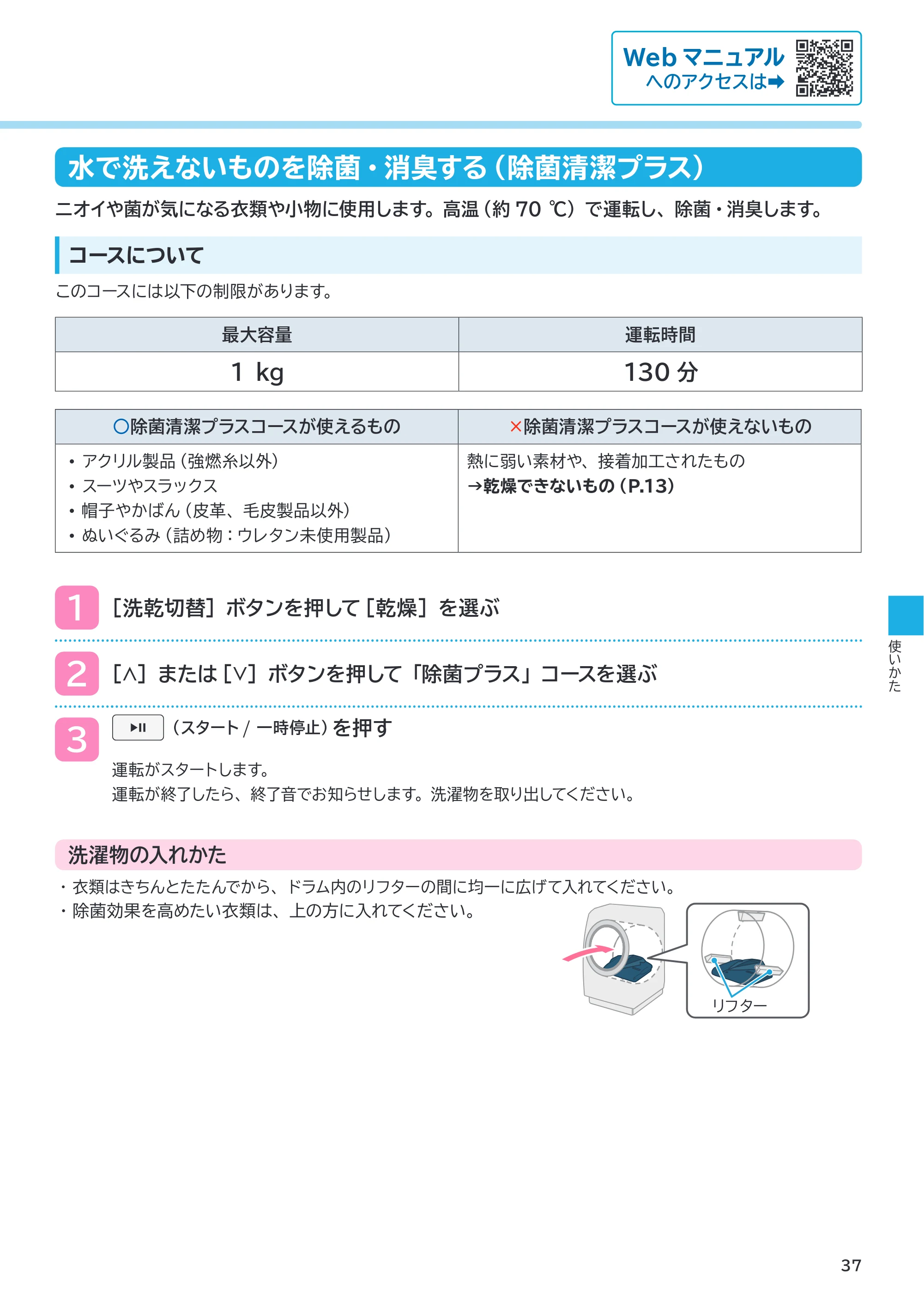日立 BD-SX130PL / BD-SX130PR 取扱説明書 — 水で洗えないものを除菌・消臭する（除菌清潔プラス） — 原本ページ — 37ページ