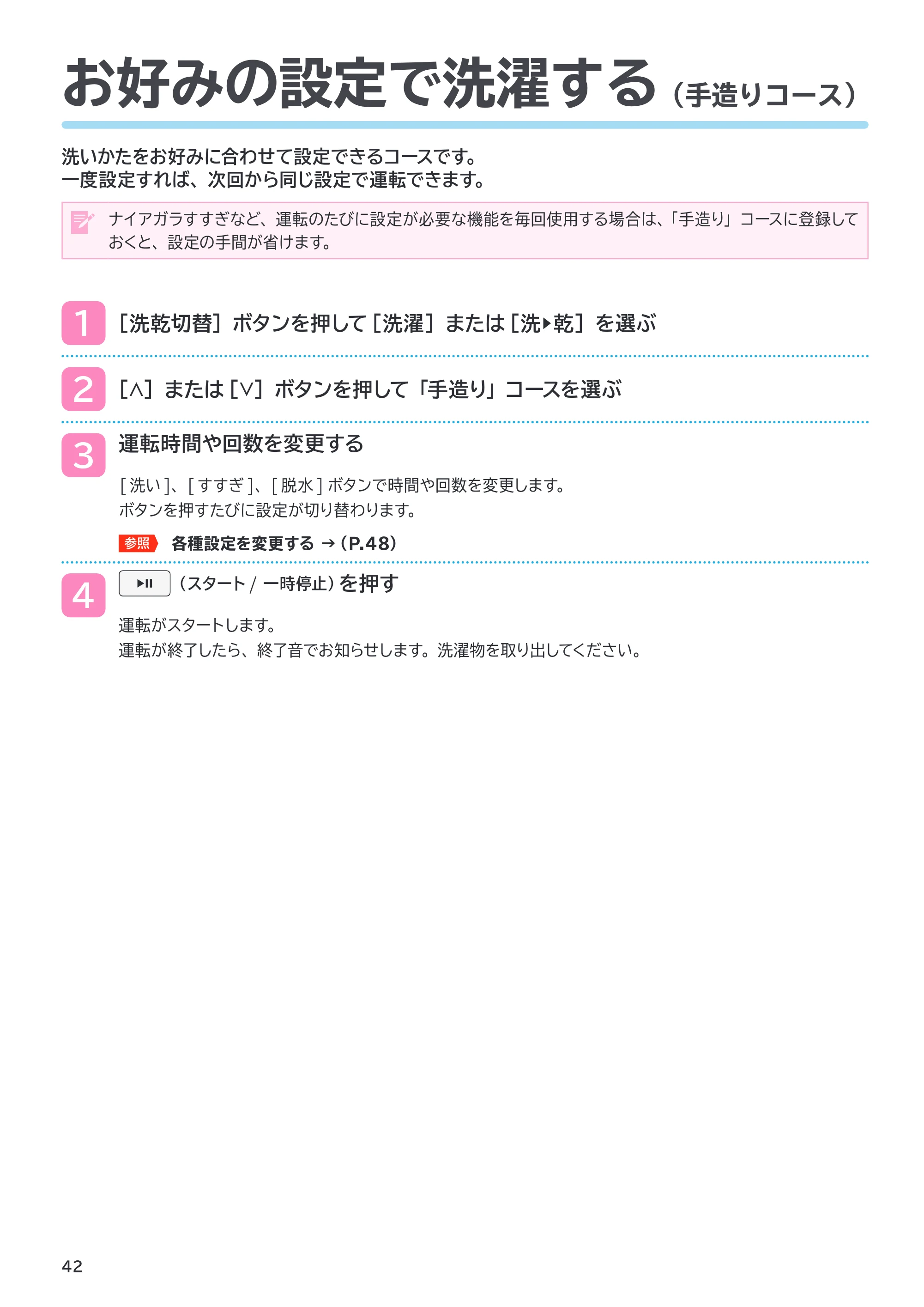 日立 BD-SX130PL / BD-SX130PR 取扱説明書 — お好みの設定で洗濯する（手造りコース） — 原本ページ — 42ページ