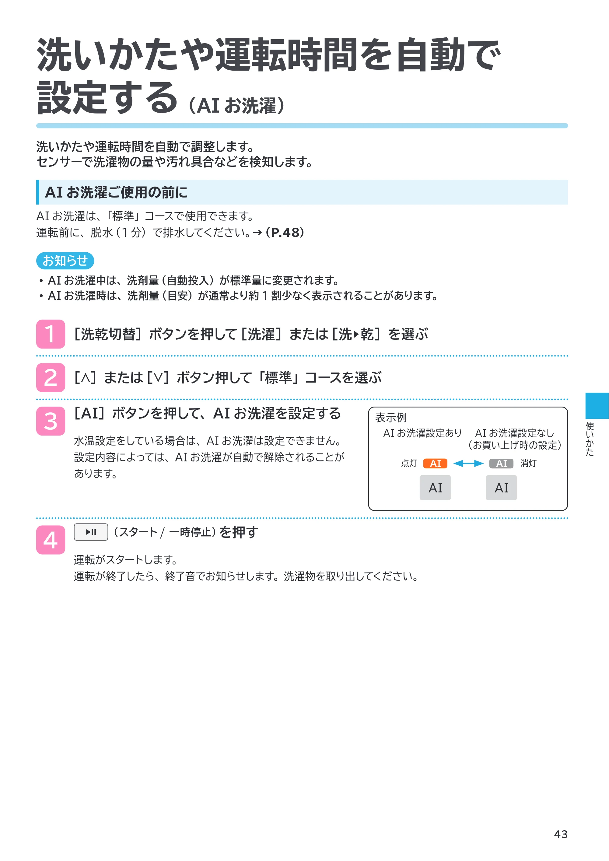 日立 BD-SX130PL / BD-SX130PR 取扱説明書 — 洗いかたや運転時間を自動で 設定する（AIお洗濯） — 原本ページ — 43ページ