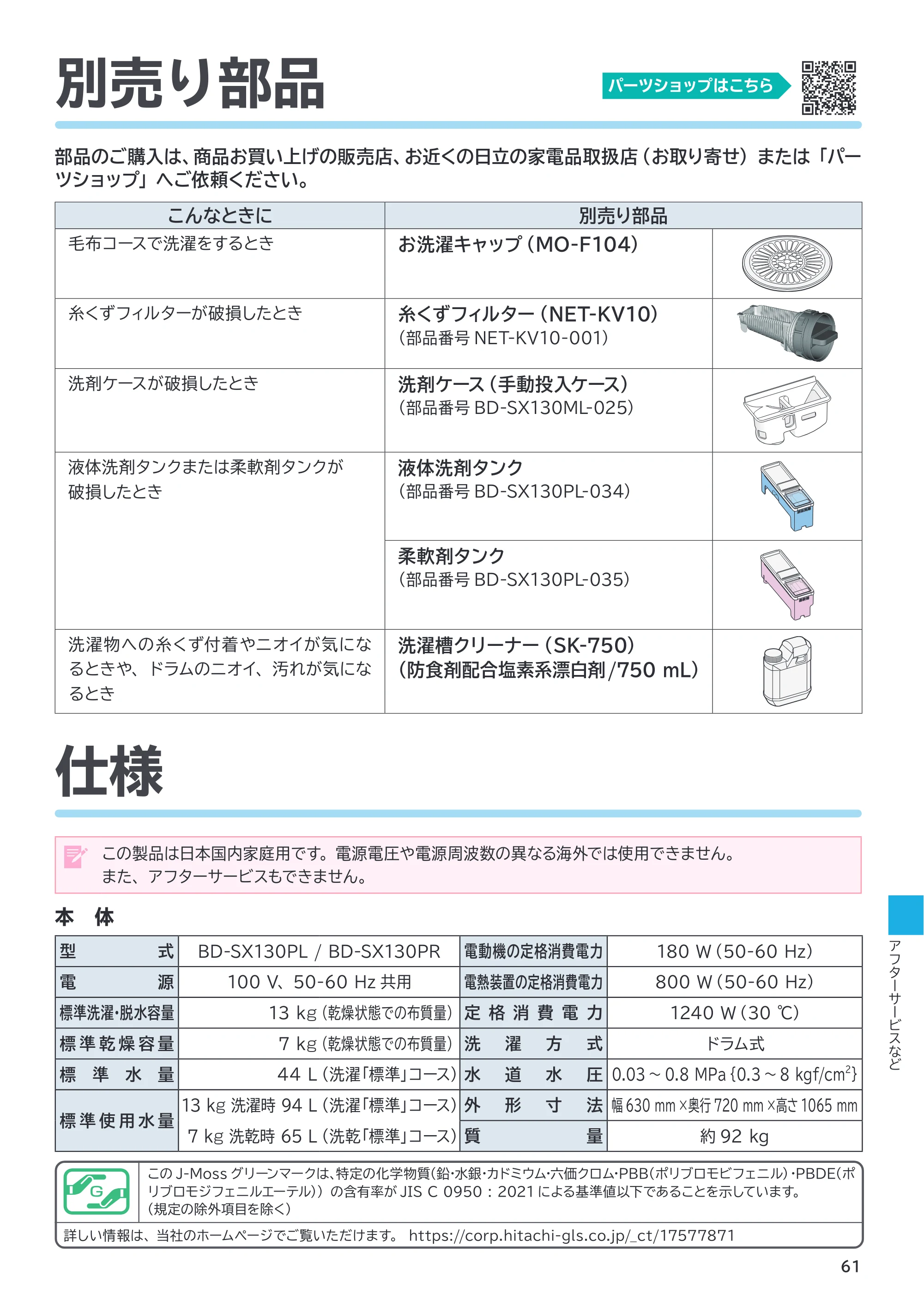 日立 BD-SX130PL / BD-SX130PR 取扱説明書 — アフターサービスなど — 原本ページ — 61ページ