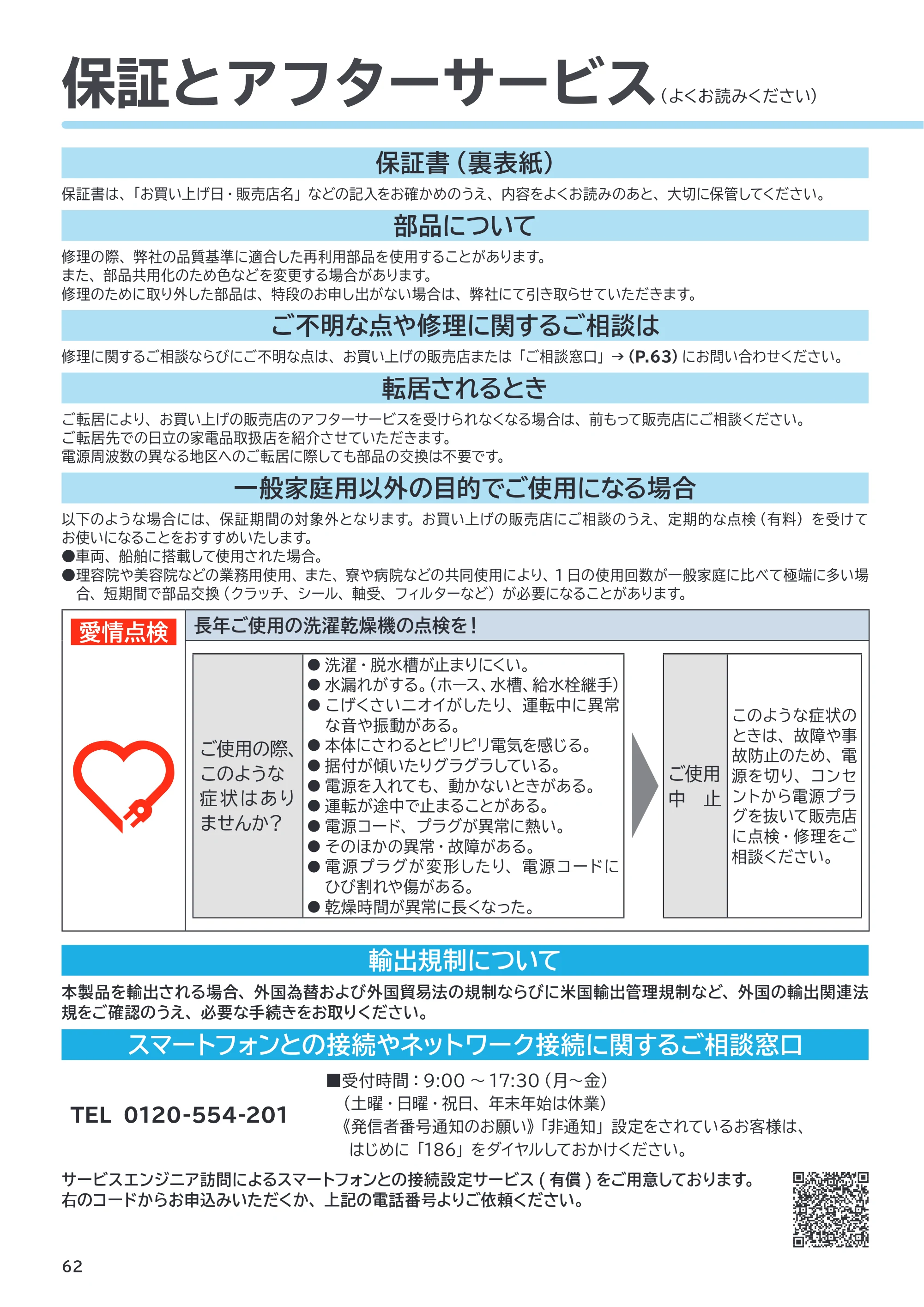 日立 BD-SX130PL / BD-SX130PR 取扱説明書 — 保証とアフターサービス — 原本ページ — 62ページ