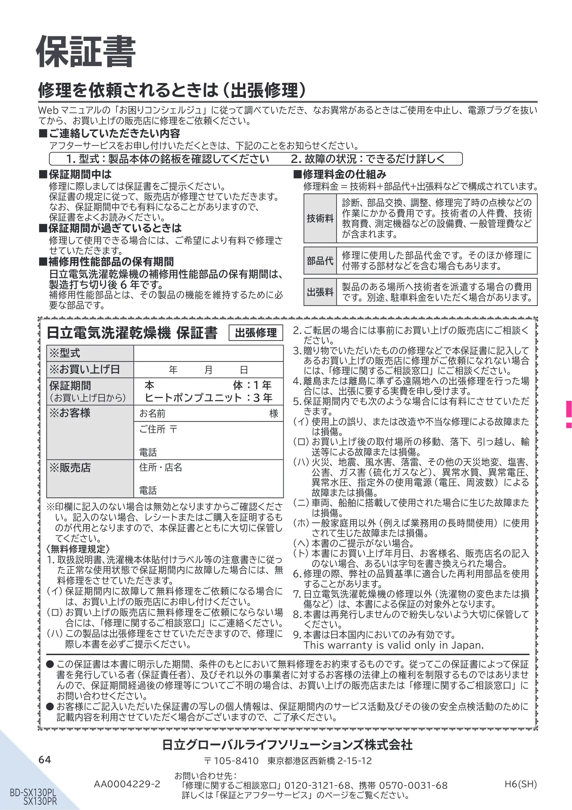 日立 BD-SX130PL / BD-SX130PR 取扱説明書 — 原本ページ — 64ページ