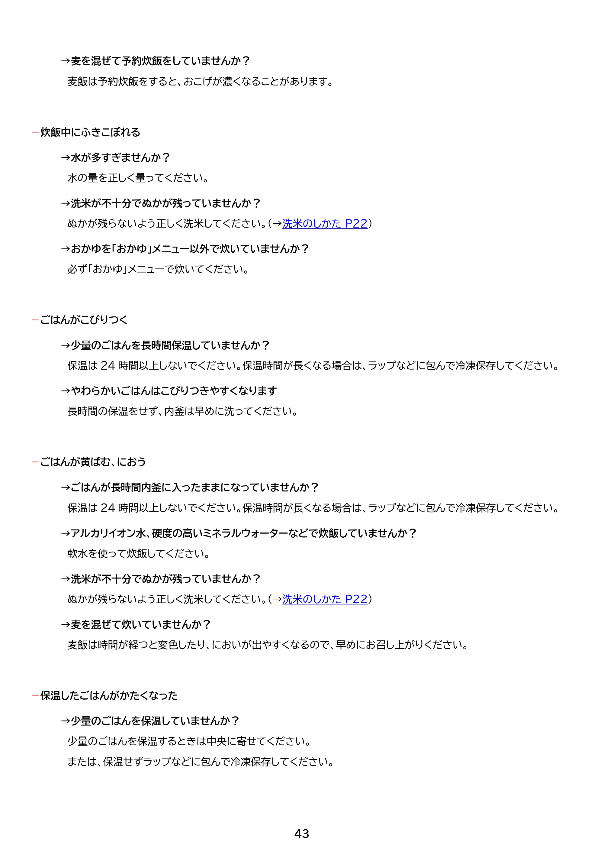 アイリスオーヤマ SHK-NR105-HA 取扱説明書 — 原本ページ — 43ページ