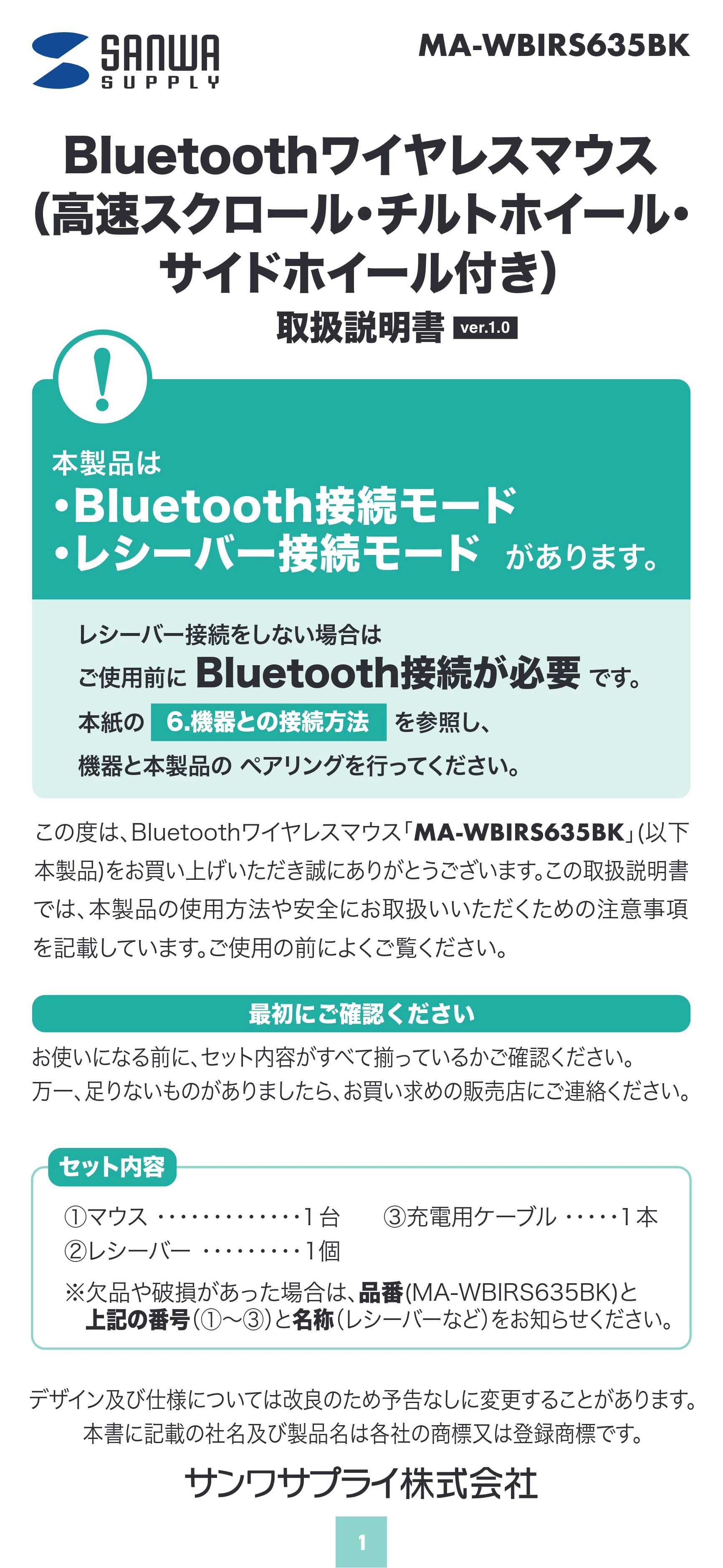 サンワサプライ MA-WBIRS635BK 取扱説明書 — 原本ページ — 1ページ