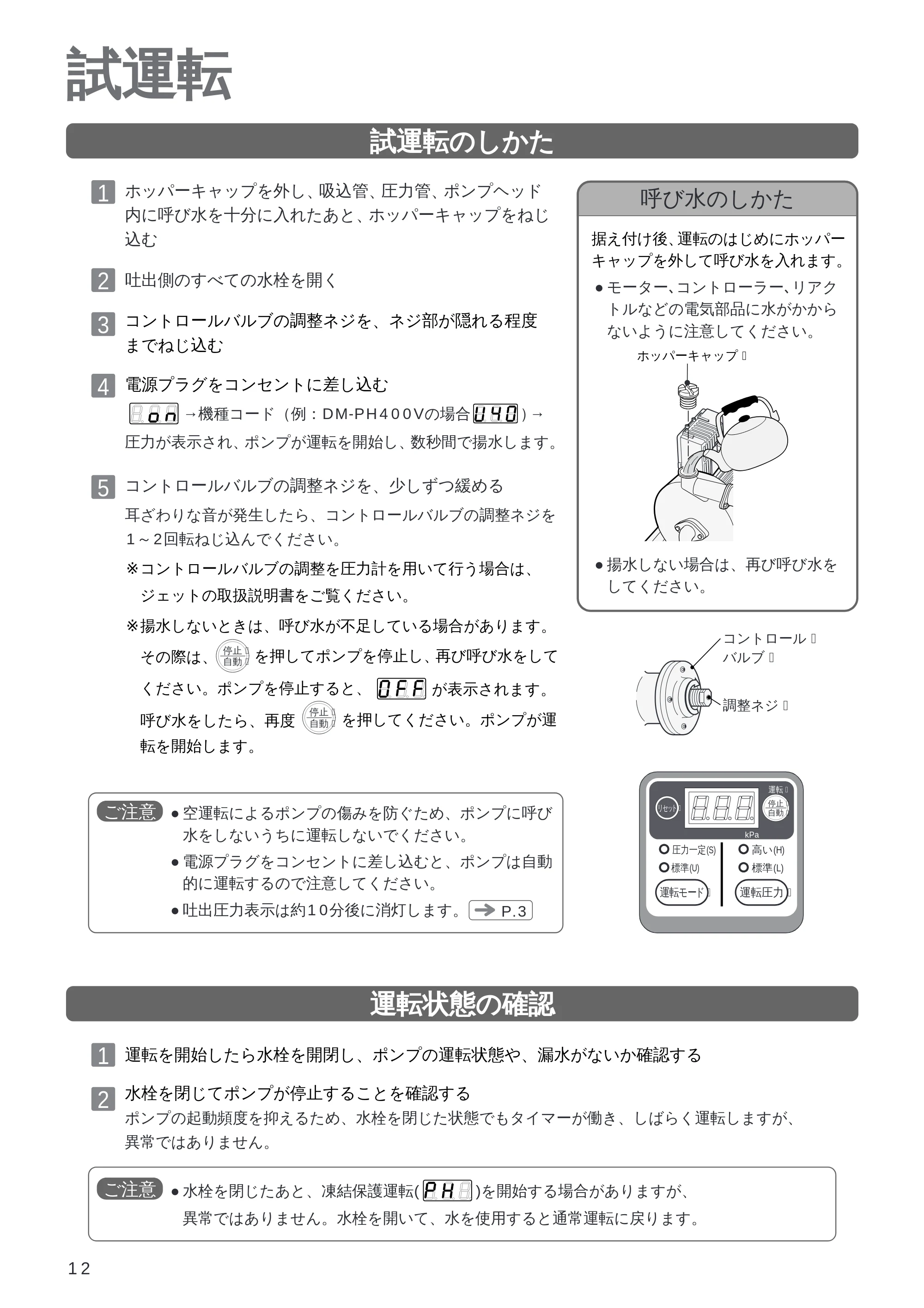 日立 DM-PH400V / DM-PH600V / DM-KH750V 取扱説明書 — 試運転 — 原本ページ — 12ページ