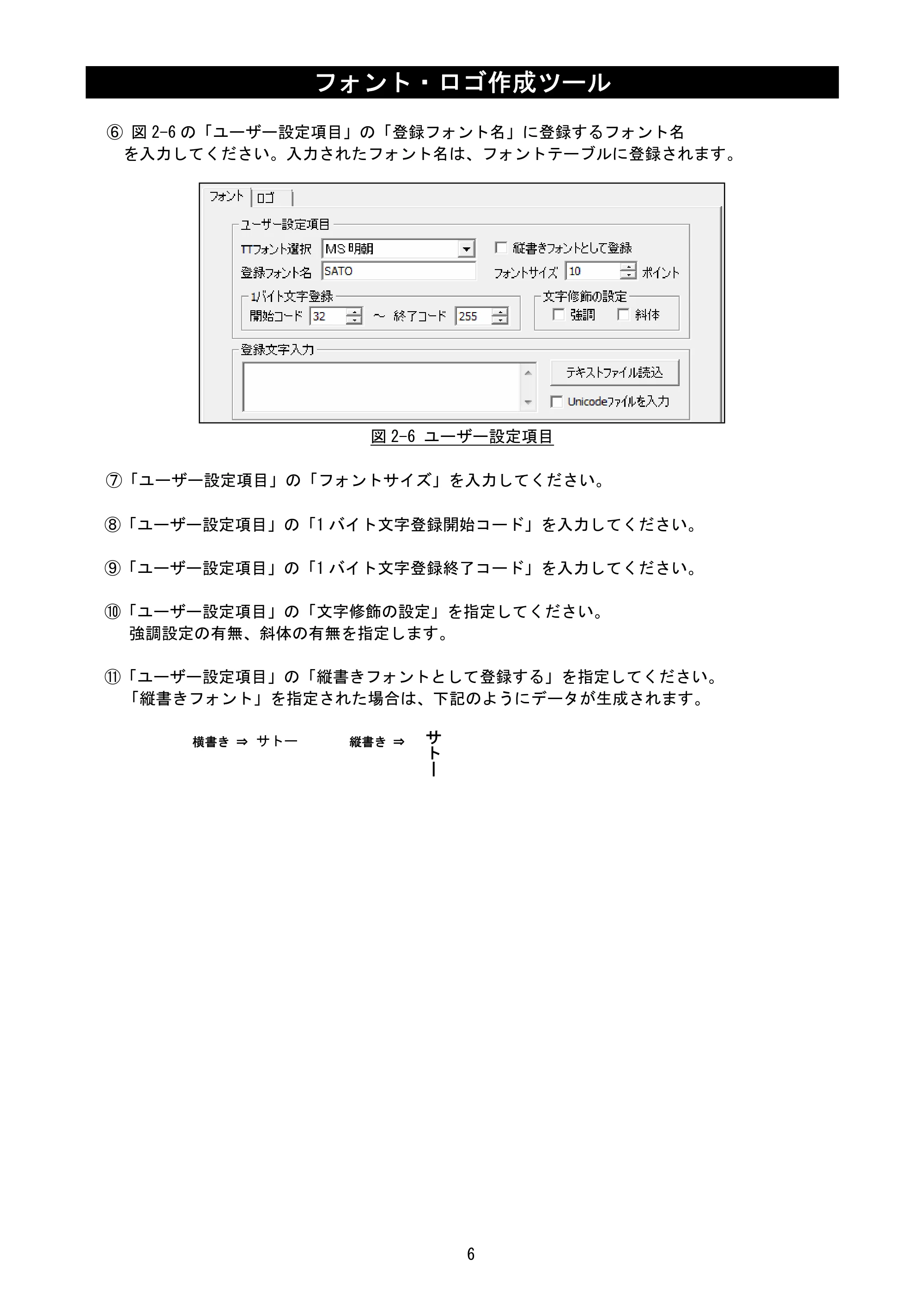 サトー SATOC(サトック) ST308R / 312R / ATOC(サトック) ST308R / 312R フォント・ロゴ作成ツール説明書（第2版） — 原本ページ — 8ページ
