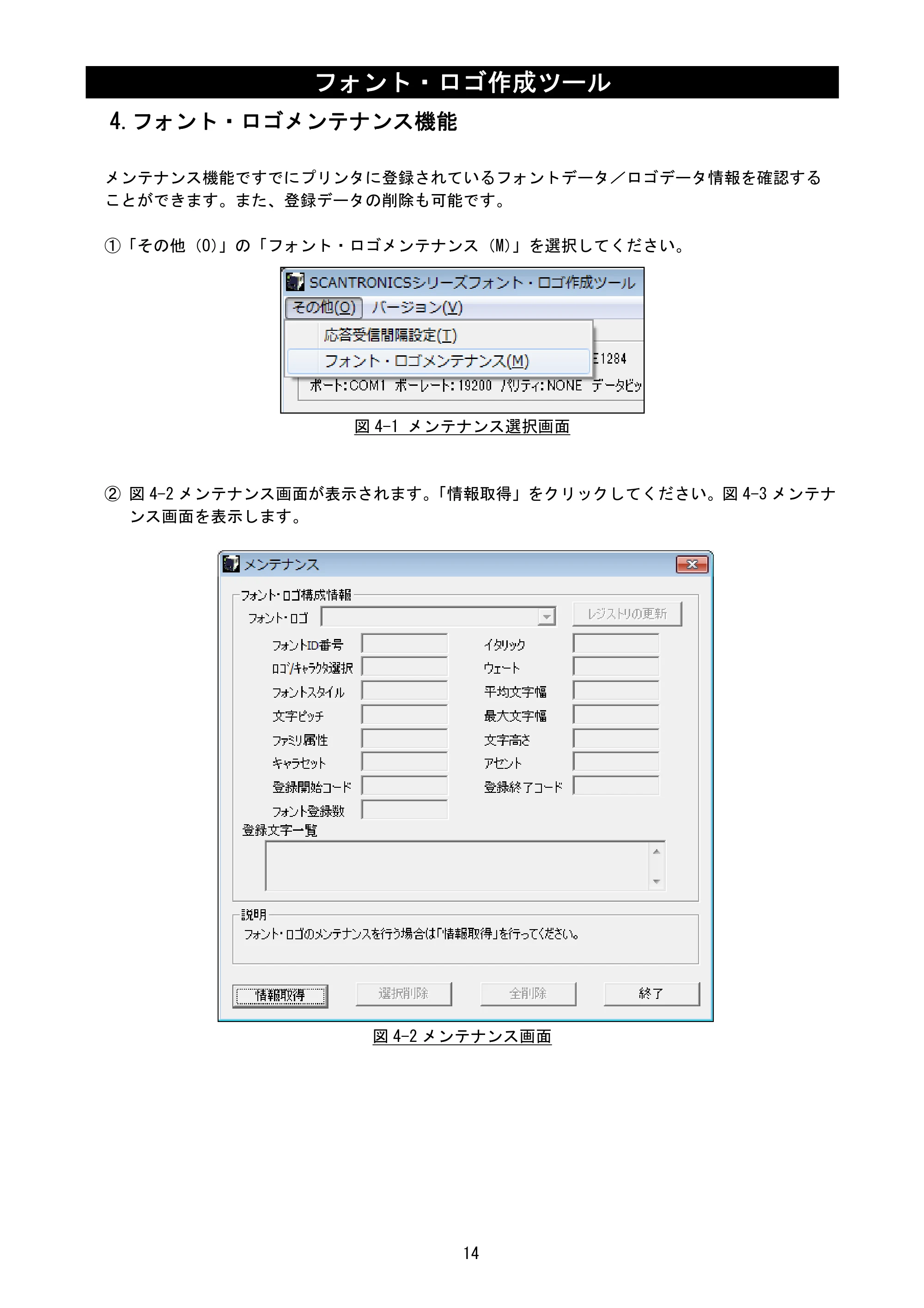 サトー SATOC(サトック) ST308R / 312R / ATOC(サトック) ST308R / 312R フォント・ロゴ作成ツール説明書（第2版） — 4.フォント・ロゴメンテナンス機能 — 原本ページ — 16ページ