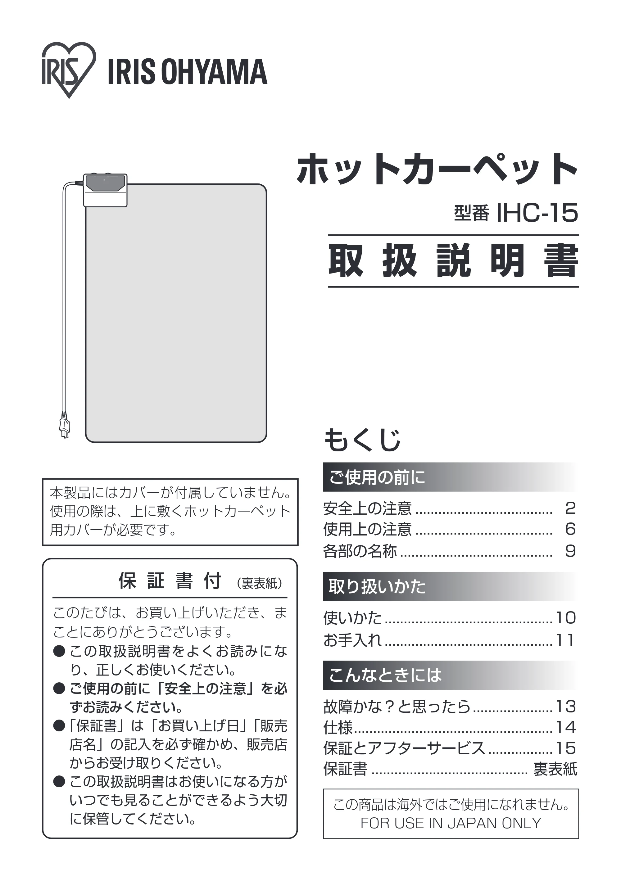 アイリスオーヤマ IHC-15 取扱説明書 — 原本ページ — 1ページ