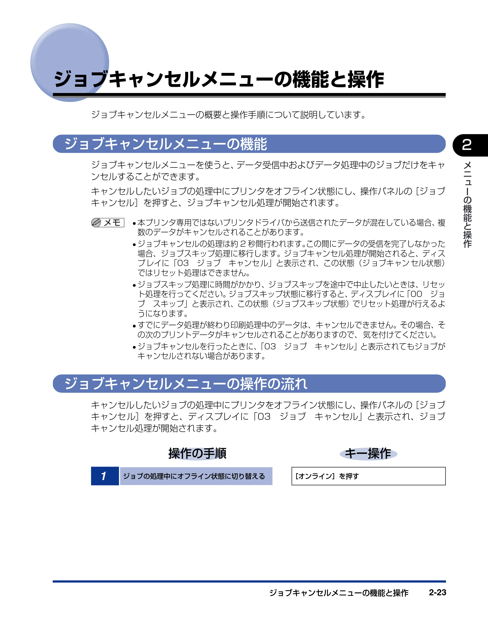 キヤノン LBP3800/3700 LIPS機能ガイド 2006年5月25日更新 （PDF形式／4.76Mバイト） — ジョブキャンセルメニューの機能と操作 — 原本ページ — 47ページ