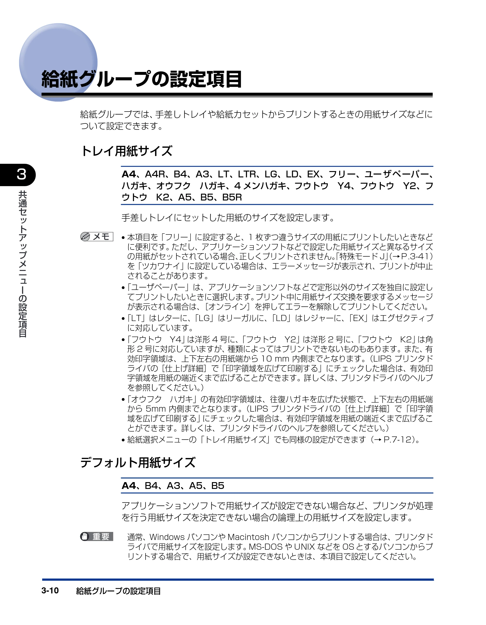 キヤノン LBP3800/3700 LIPS機能ガイド 2006年5月25日更新 （PDF形式／4.76Mバイト） — 給紙グループの設定項目 — 原本ページ — 62ページ