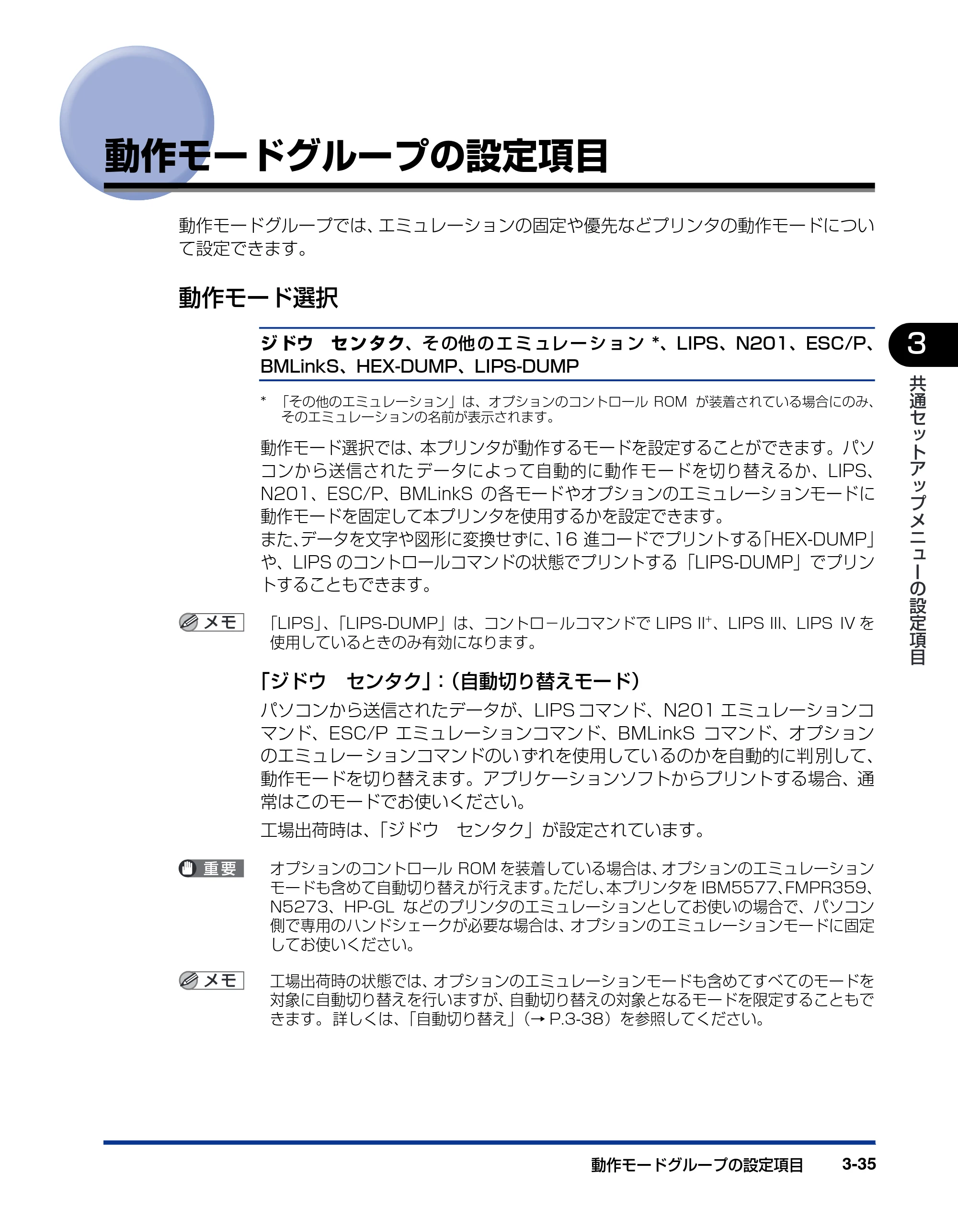 キヤノン LBP3800/3700 LIPS機能ガイド 2006年5月25日更新 （PDF形式／4.76Mバイト） — 動作モードグループの設定項目 — 原本ページ — 87ページ