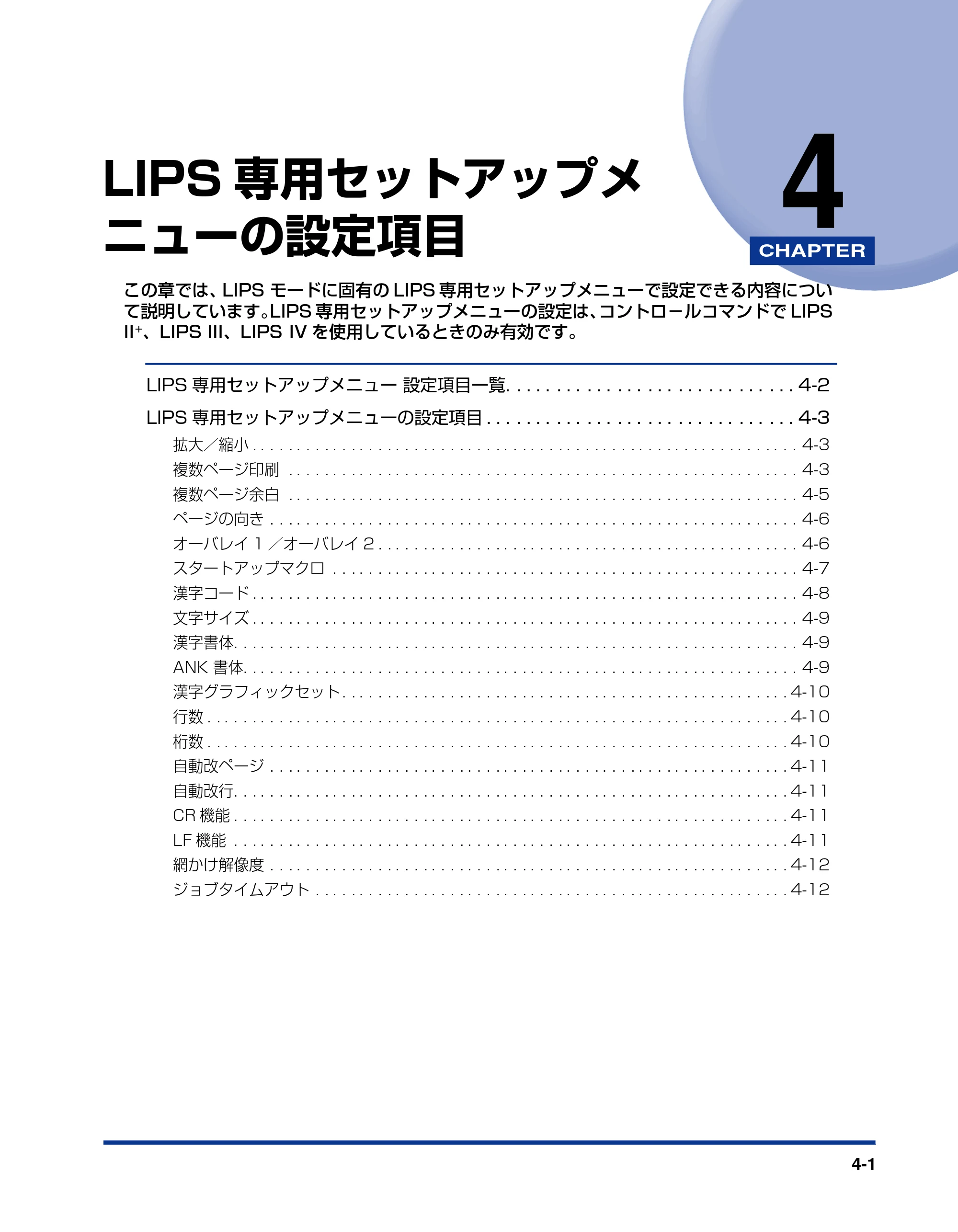 キヤノン LBP3800/3700 LIPS機能ガイド 2006年5月25日更新 （PDF形式／4.76Mバイト） — 第4章 LIPS専用セットアップメニューの設定項目 — 原本ページ — 97ページ