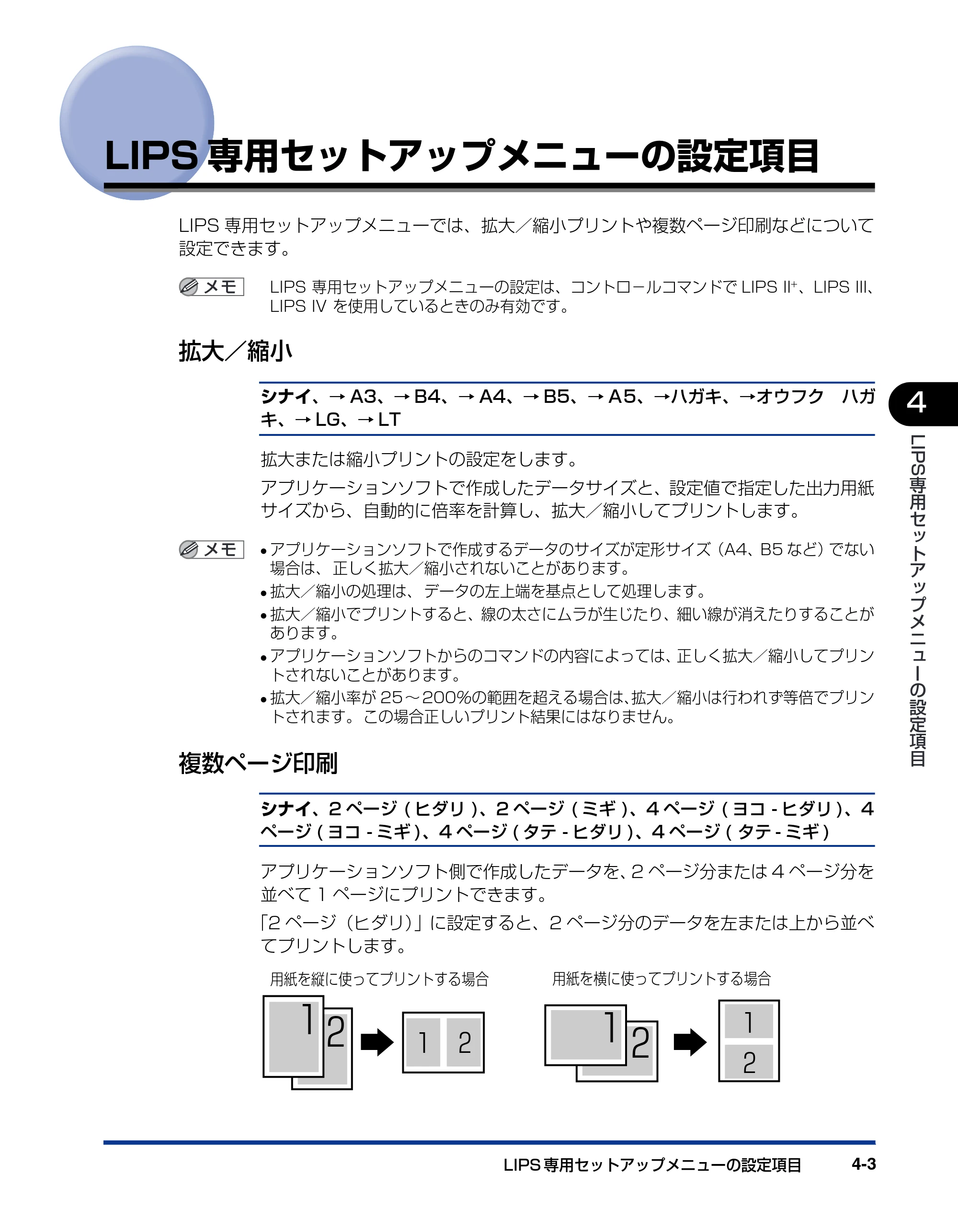 キヤノン LBP3800/3700 LIPS機能ガイド 2006年5月25日更新 （PDF形式／4.76Mバイト） — LIPS専用セットアップメニューの設定項目 — 原本ページ — 99ページ