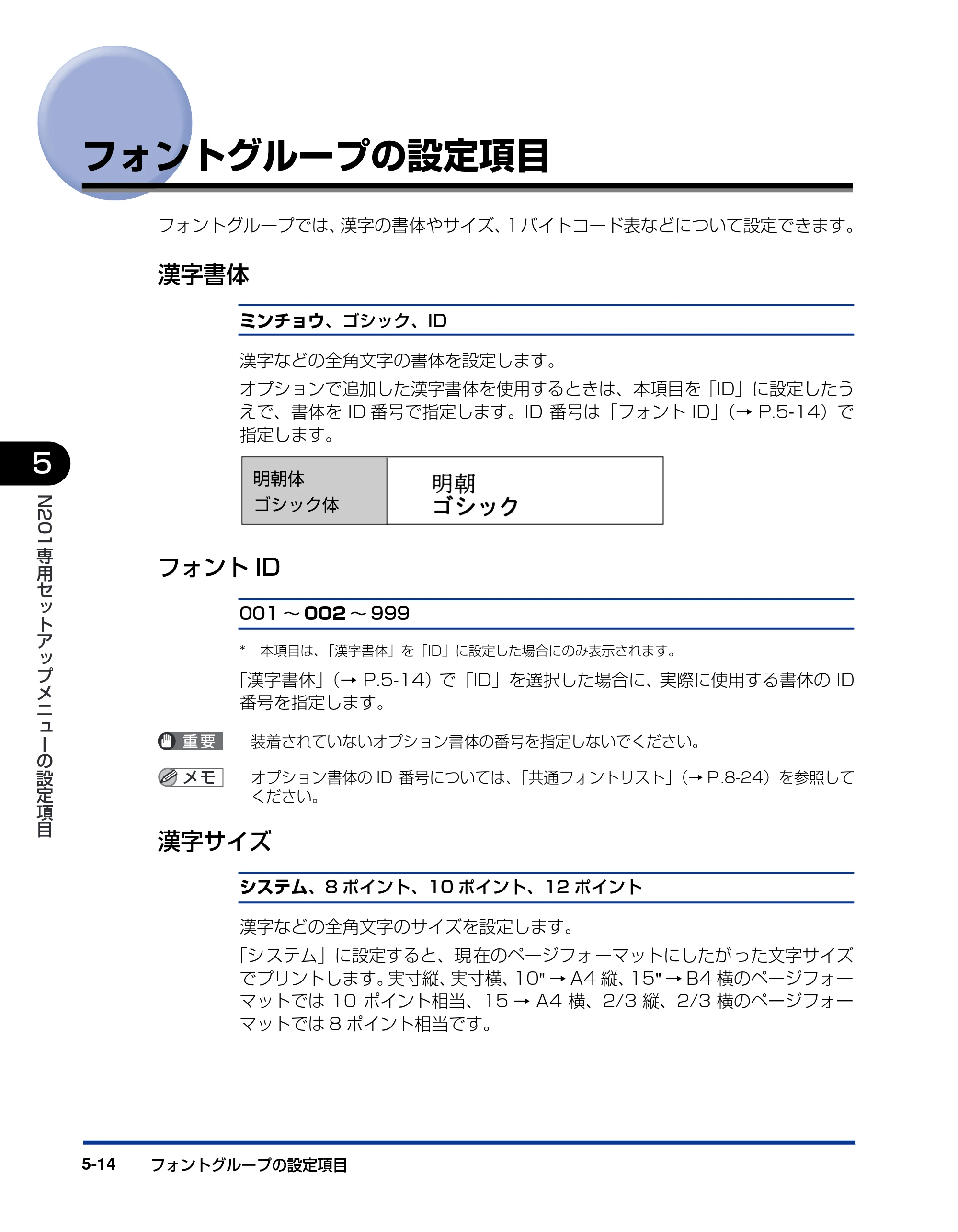 キヤノン LBP3800/3700 LIPS機能ガイド 2006年5月25日更新 （PDF形式／4.76Mバイト） — フォントグループの設定項目 — 原本ページ — 122ページ