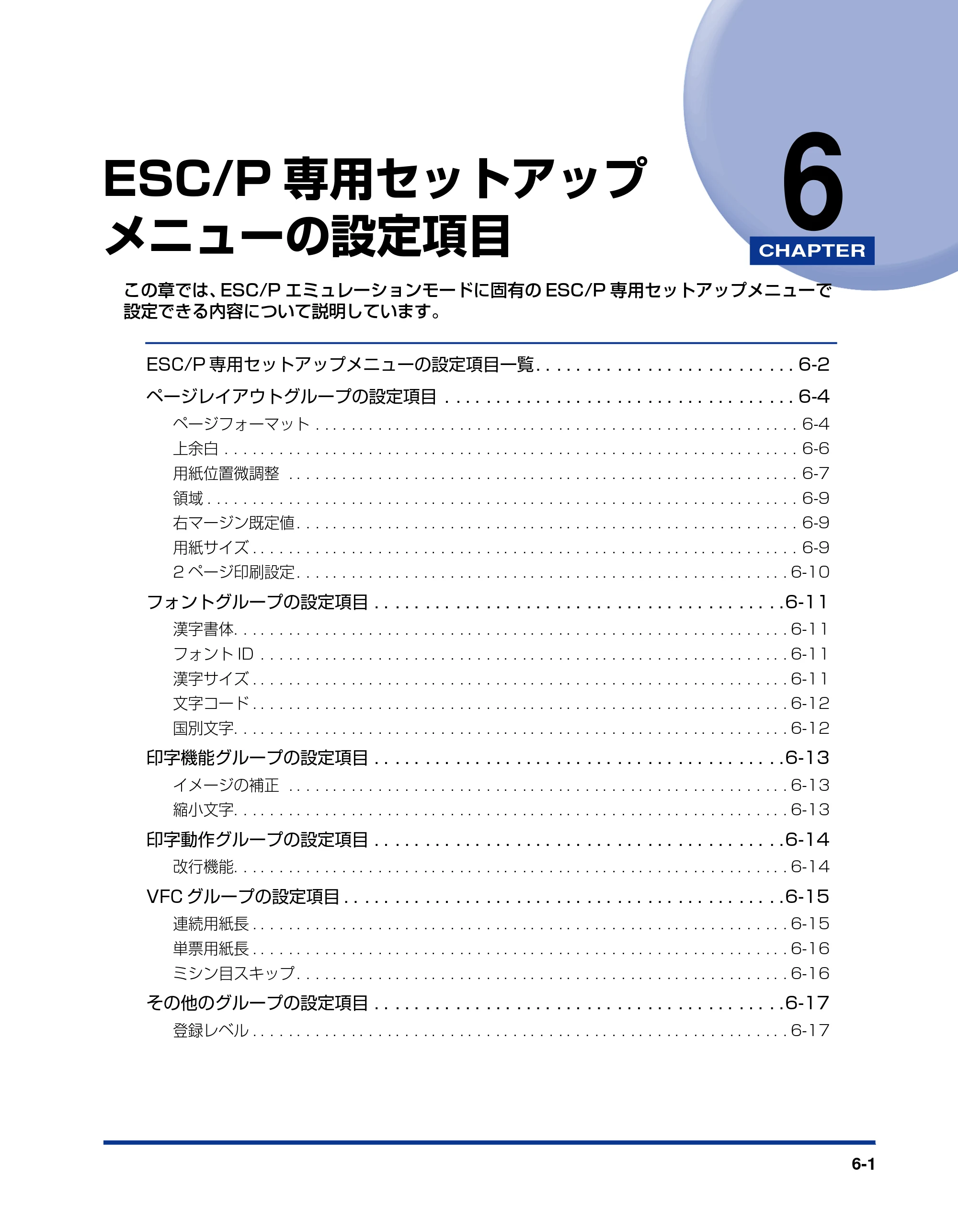 キヤノン LBP3800/3700 LIPS機能ガイド 2006年5月25日更新 （PDF形式／4.76Mバイト） — 第6章 ESC/P専用セットアップメニューの設定項目 — 原本ページ — 131ページ
