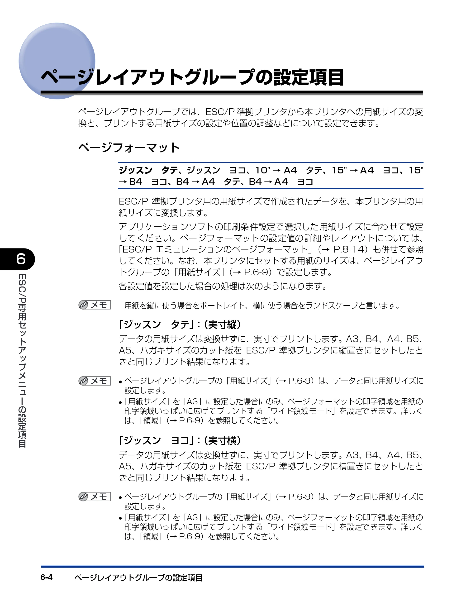キヤノン LBP3800/3700 LIPS機能ガイド 2006年5月25日更新 （PDF形式／4.76Mバイト） — ページレイアウトグループの設定項目 — 原本ページ — 134ページ